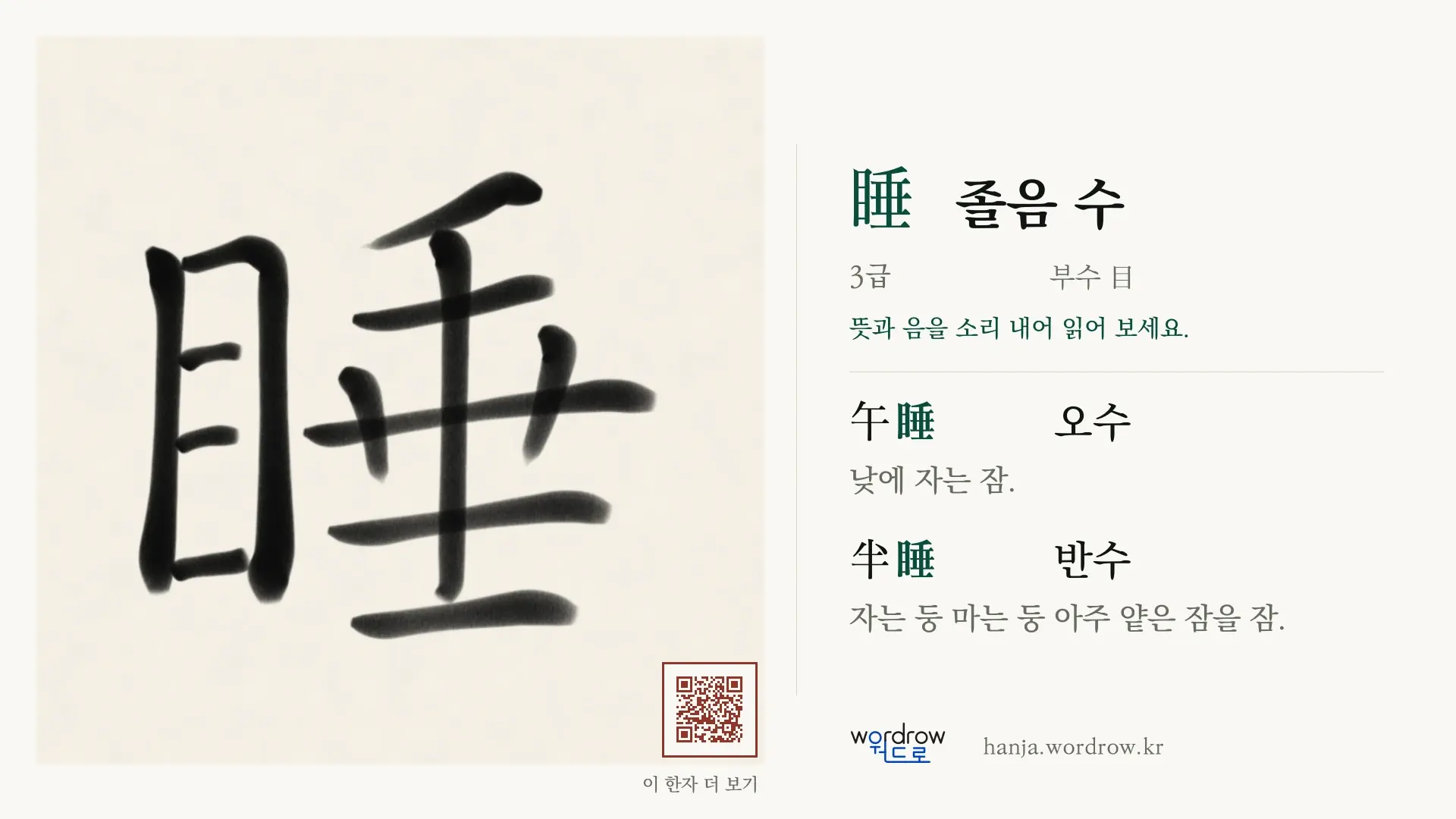 睡 졸음 수 붓글씨 영상 미리보기