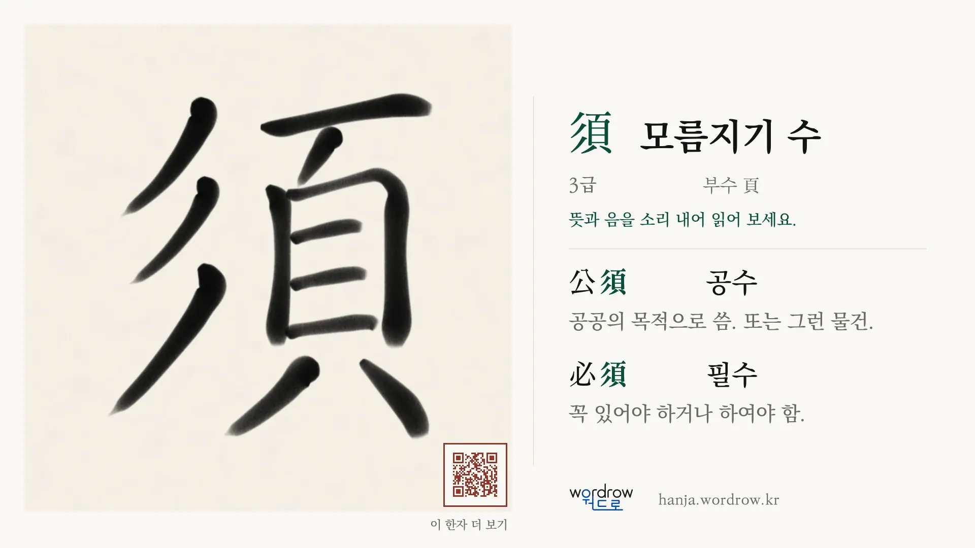 須 모름지기 수 붓글씨 영상 미리보기