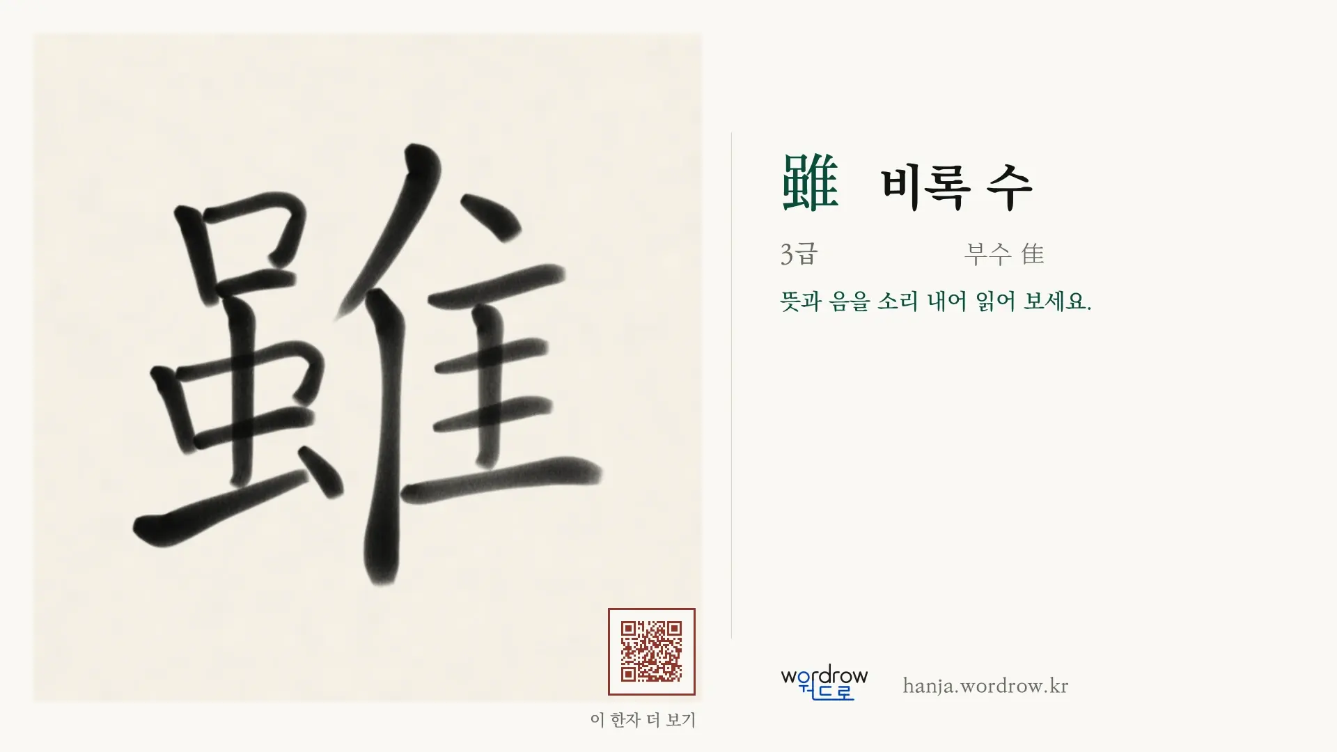 雖 비록 수 붓글씨 영상 미리보기