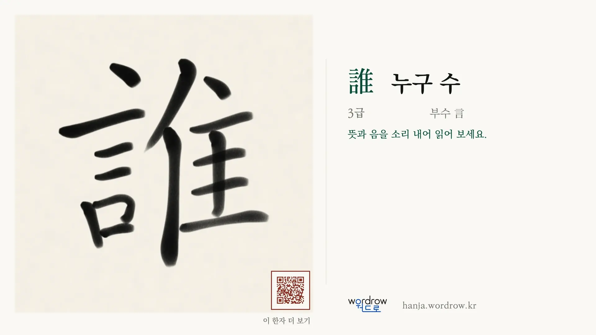 誰 누구 수 붓글씨 영상 미리보기