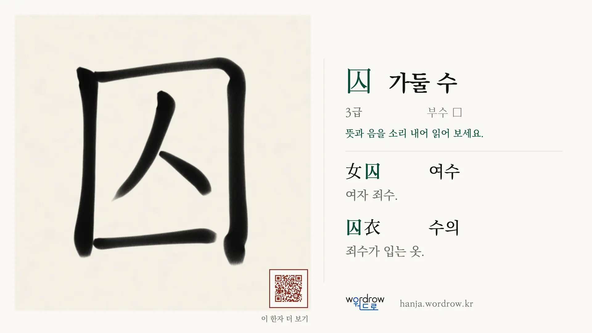 囚 가둘 수 붓글씨 영상 미리보기