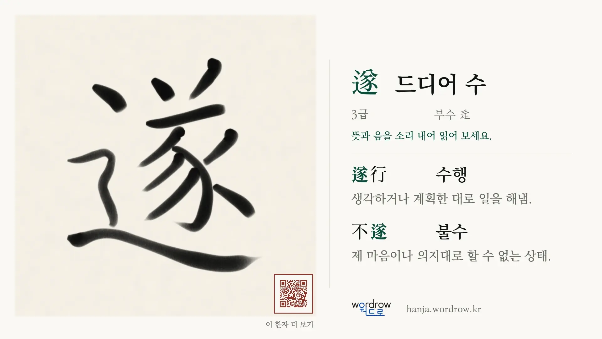 遂 드디어 수 붓글씨 영상 미리보기