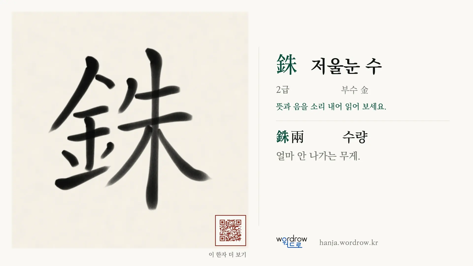 銖 저울눈 수 붓글씨 영상 미리보기