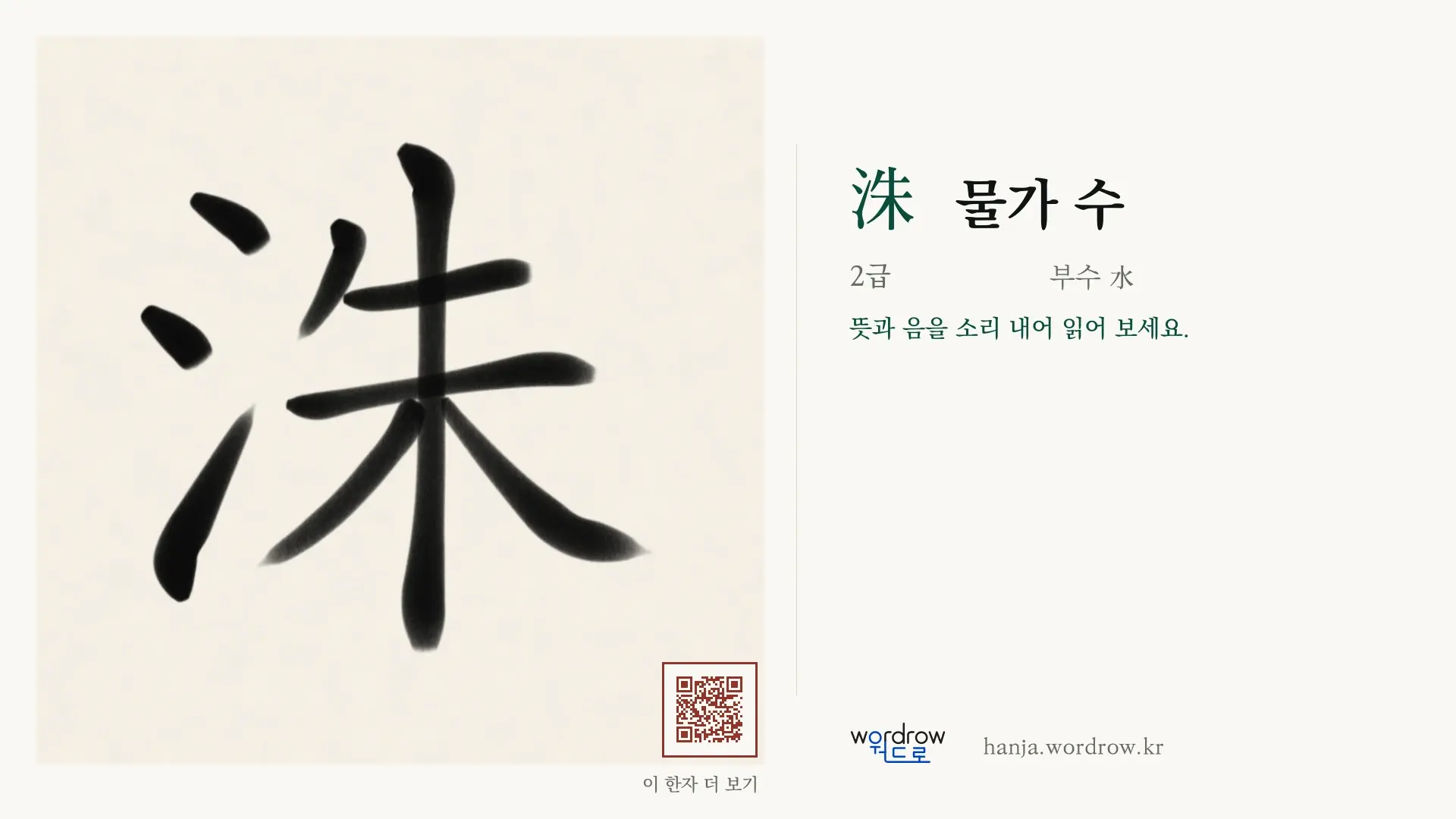 洙 물가 수 붓글씨 영상 미리보기