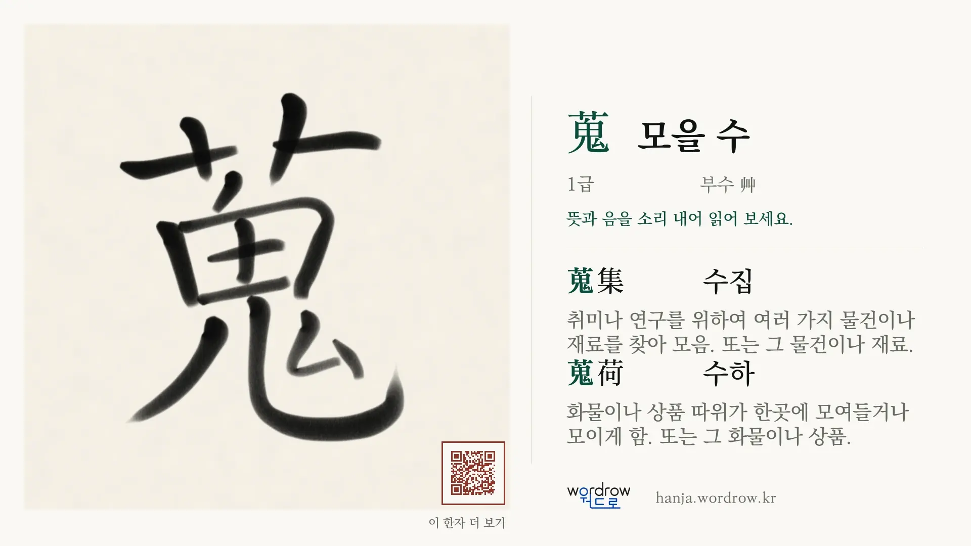 蒐 모을 수 붓글씨 영상 미리보기