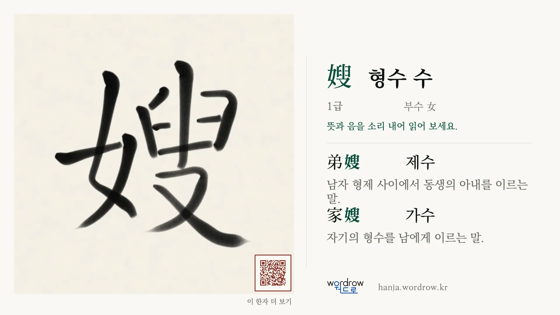 嫂 형수 수 붓글씨 영상 미리보기