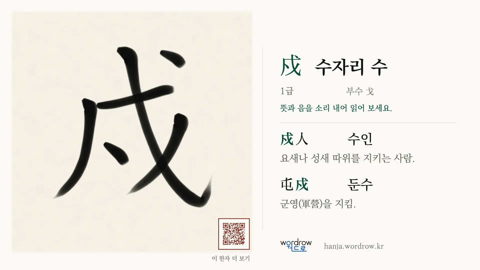 戍 수자리 수 붓글씨 영상 미리보기