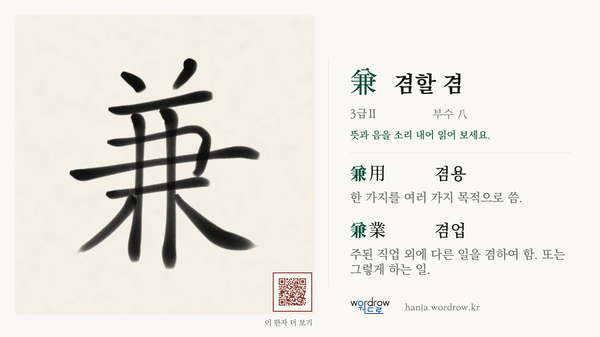 兼 겸할 겸 붓글씨 영상 미리보기