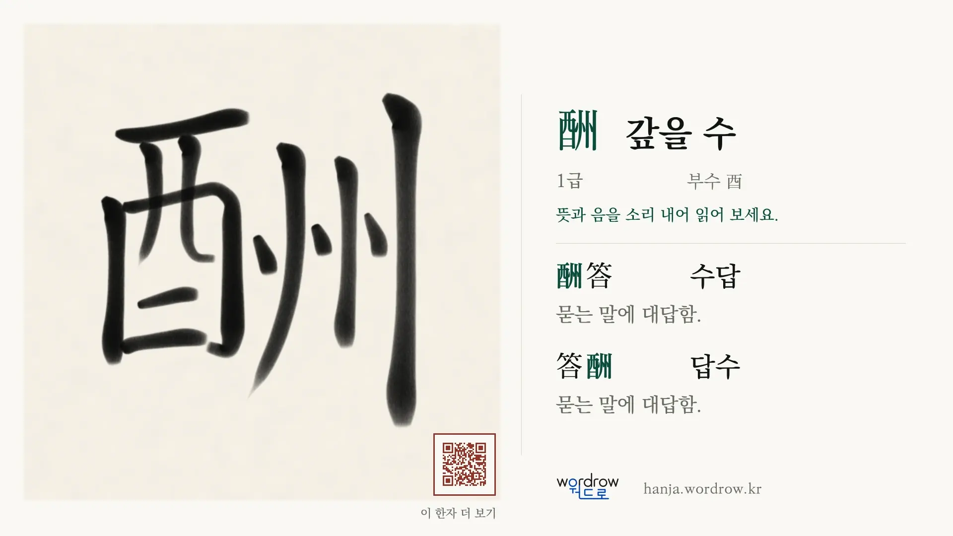 酬 갚을 수 붓글씨 영상 미리보기