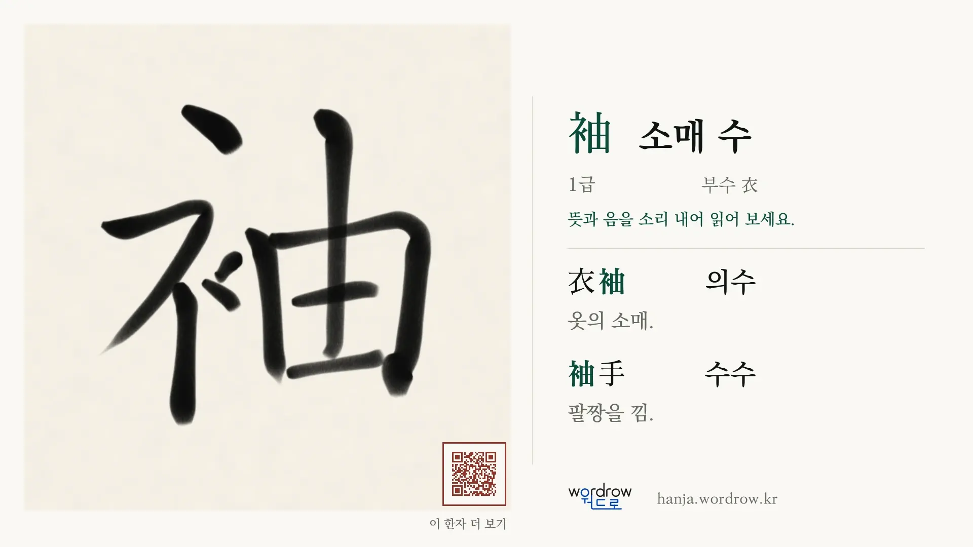 袖 소매 수 붓글씨 영상 미리보기