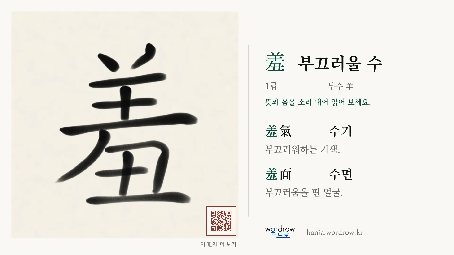 羞 부끄러울 수 붓글씨 영상 미리보기