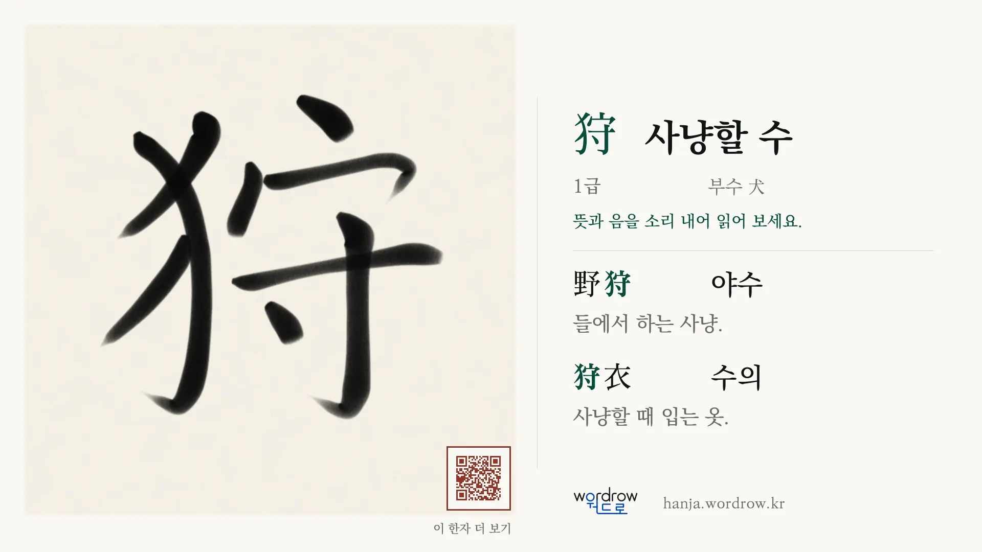 狩 사냥할 수 붓글씨 영상 미리보기