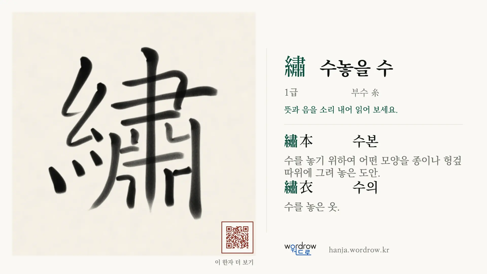 繡 수놓을 수 붓글씨 영상 미리보기