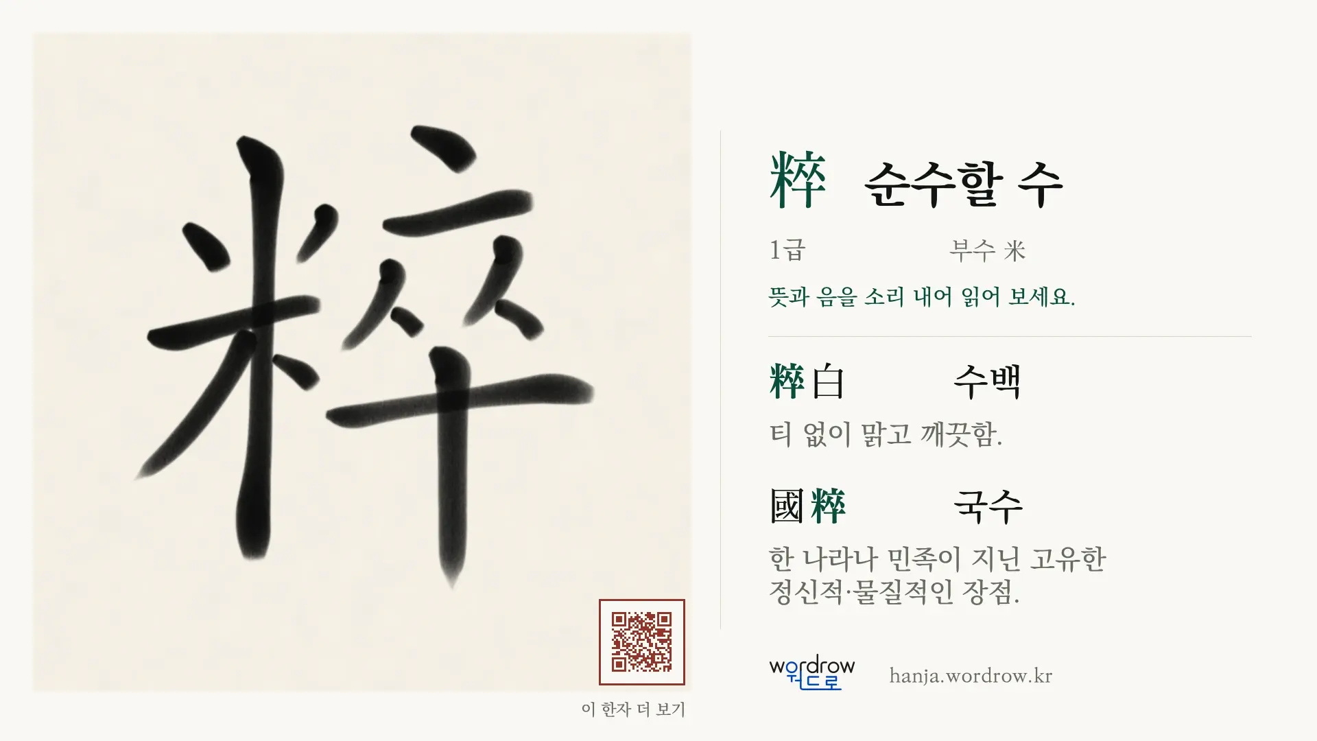 粹 순수할 수 붓글씨 영상 미리보기