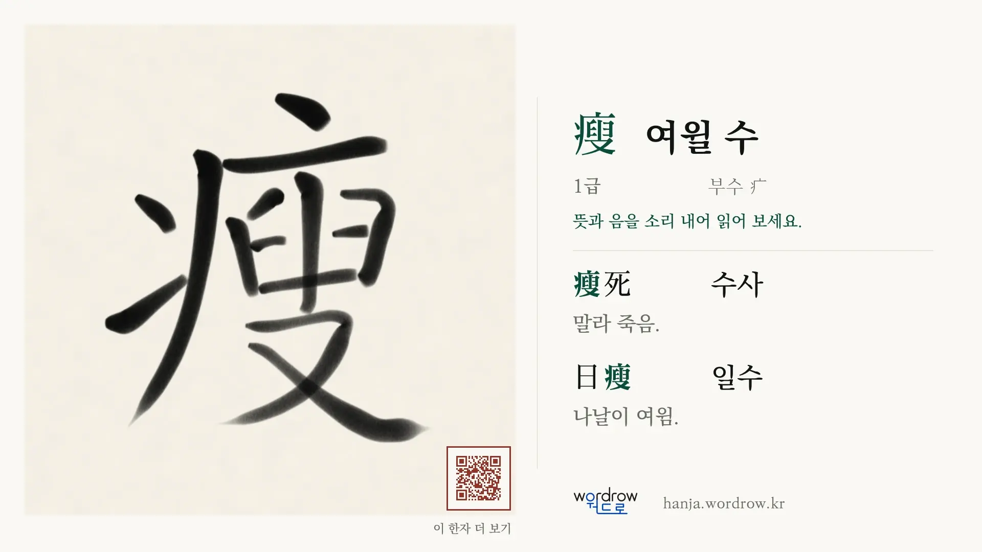 瘦 여윌 수 붓글씨 영상 미리보기