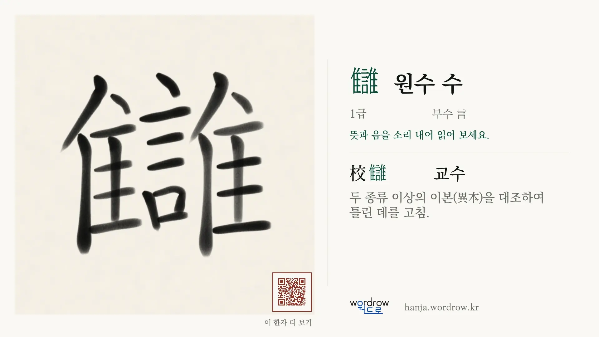 讎 원수 수 붓글씨 영상 미리보기
