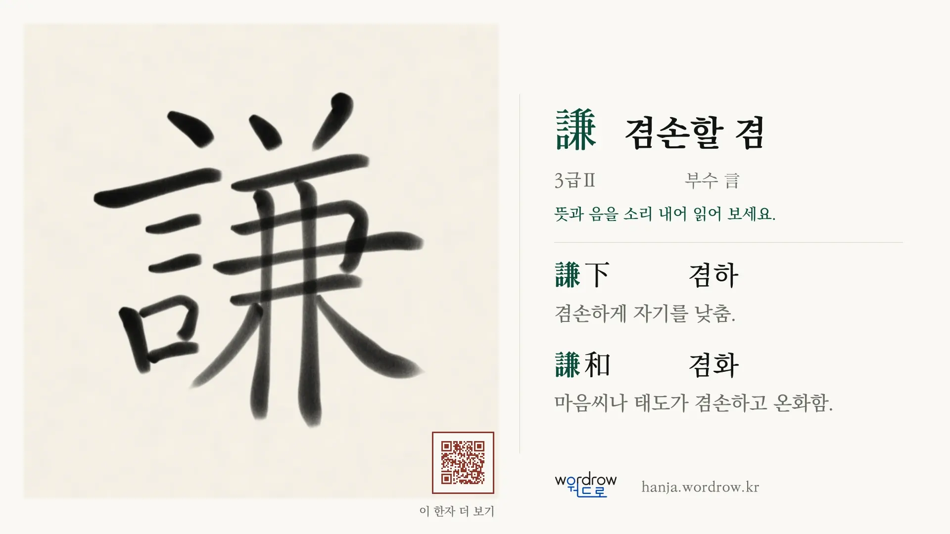 謙 겸손할 겸 붓글씨 영상 미리보기