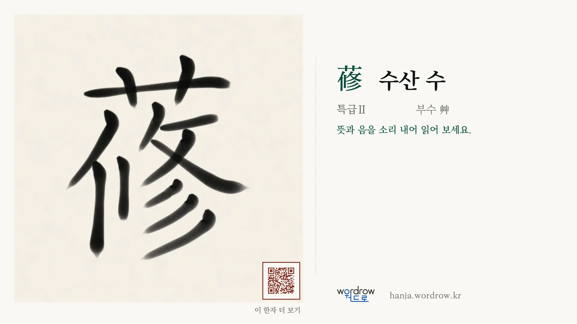 蓚 수산 수 붓글씨 영상 미리보기