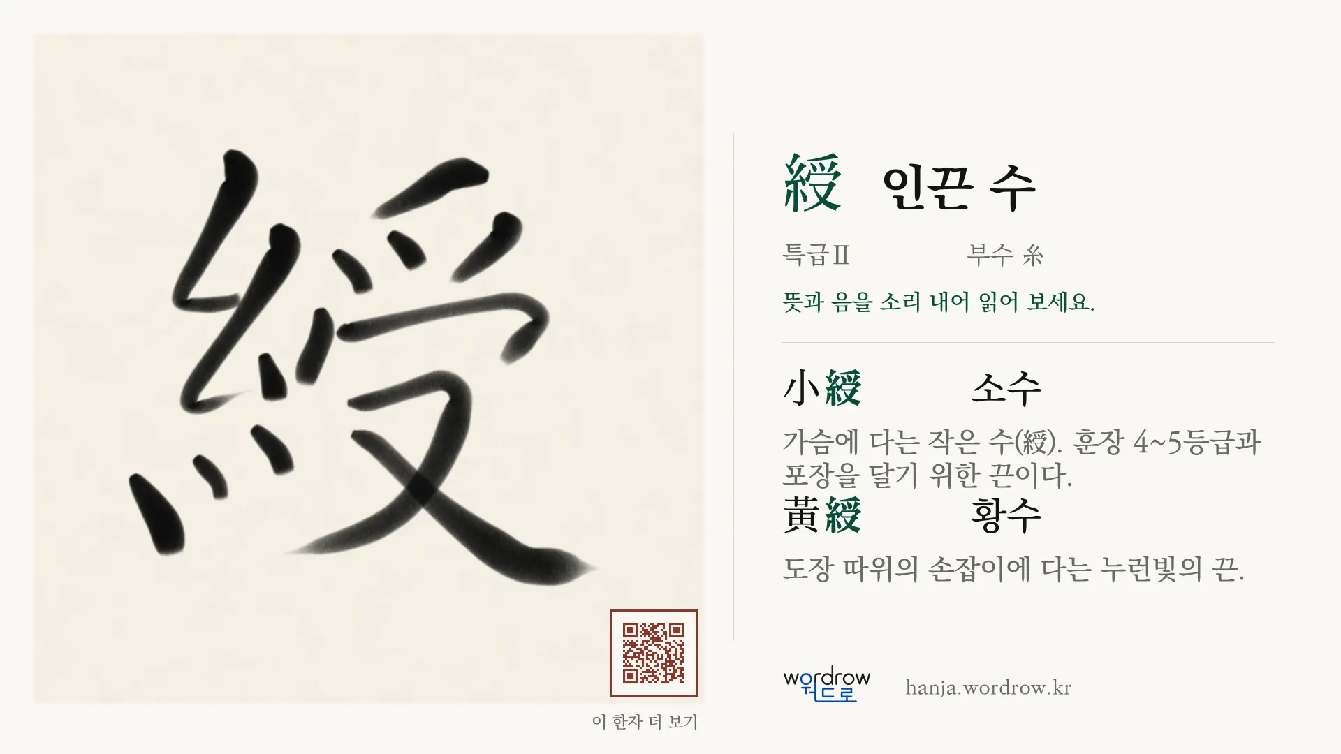 綬 인끈 수 붓글씨 영상 미리보기