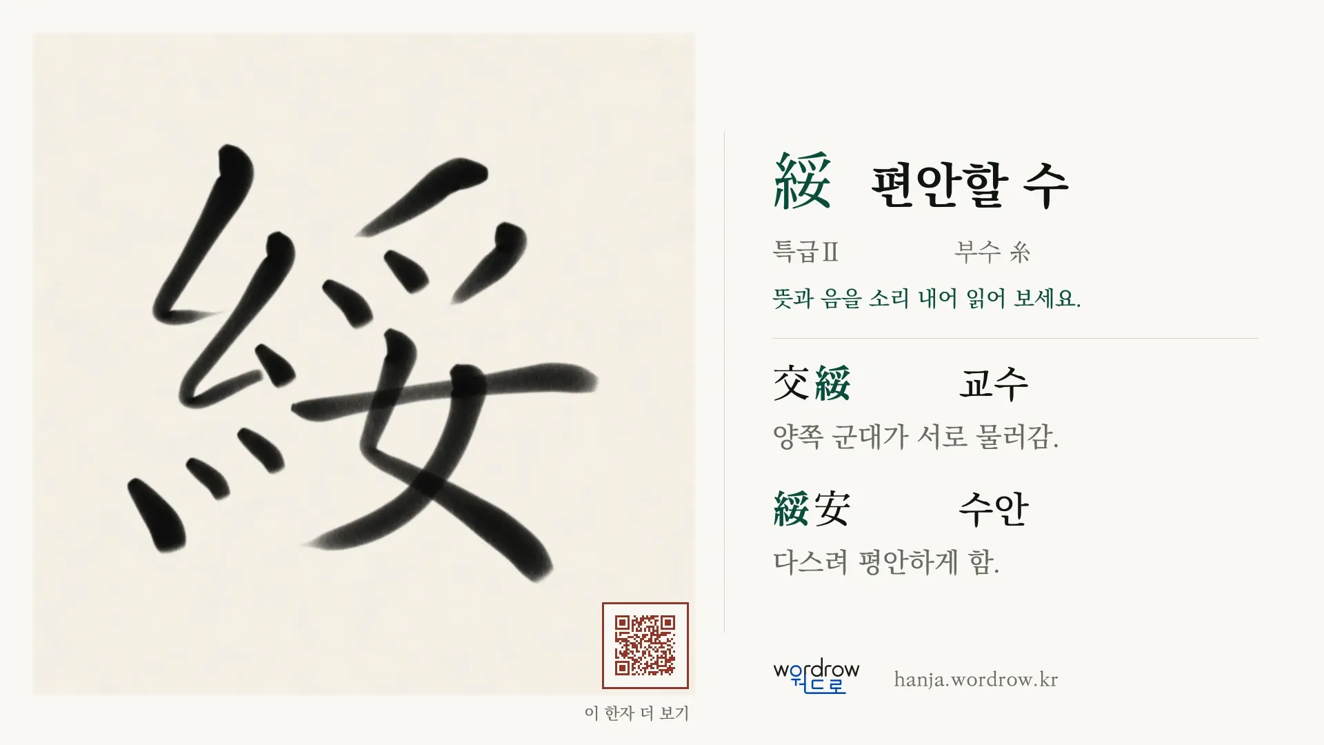 綏 편안할 수 붓글씨 영상 미리보기