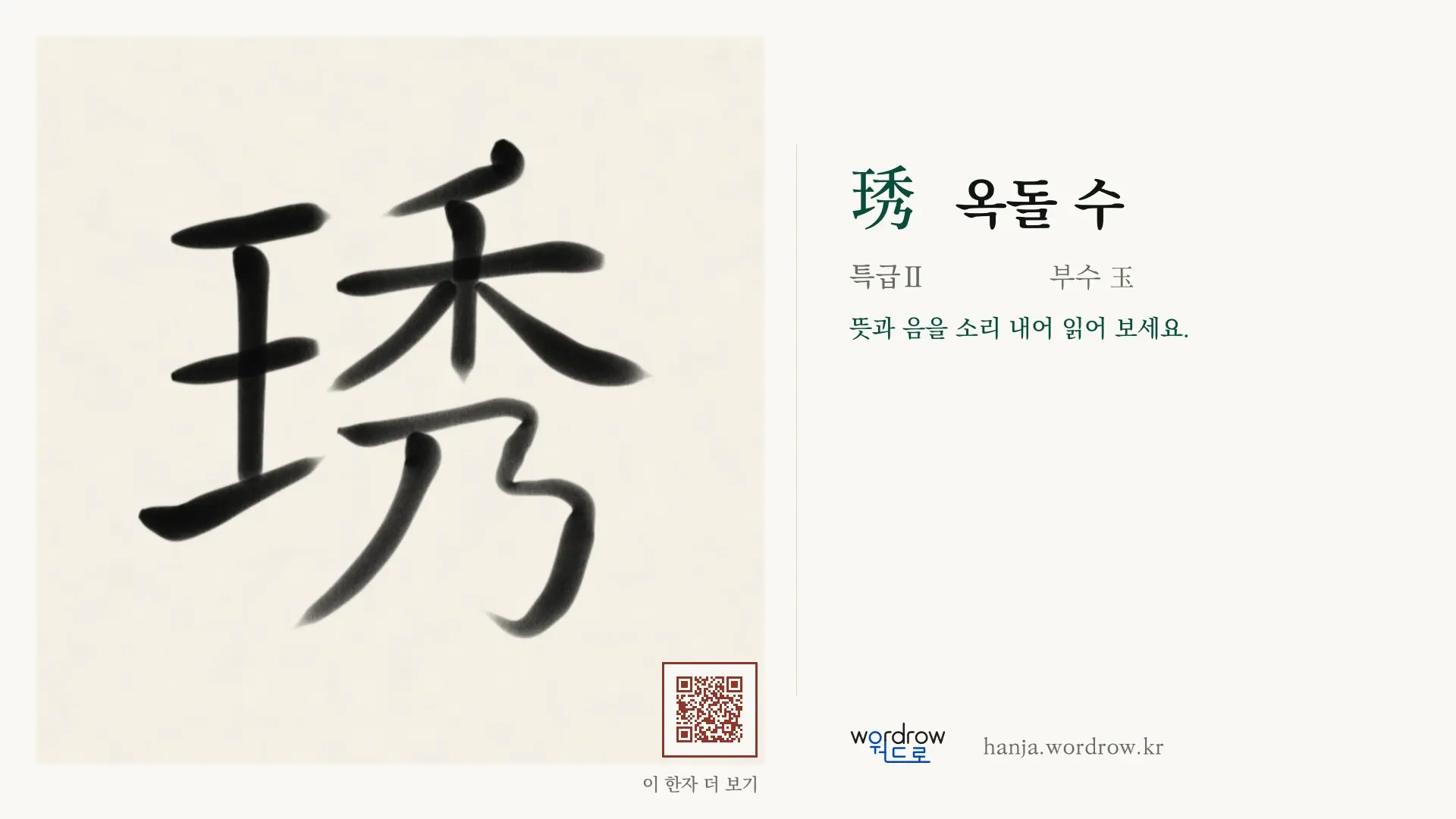 琇 옥돌 수 붓글씨 영상 미리보기