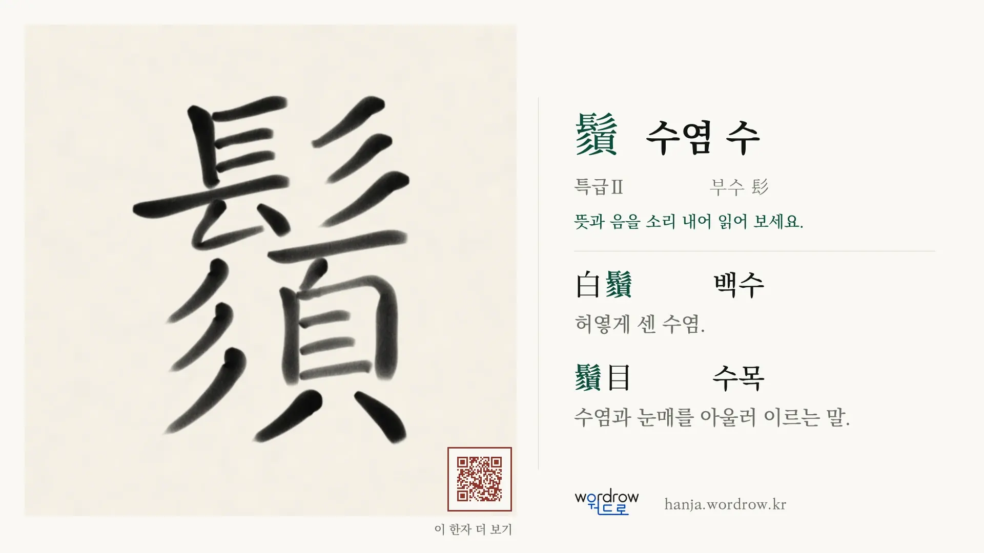 鬚 수염 수 붓글씨 영상 미리보기
