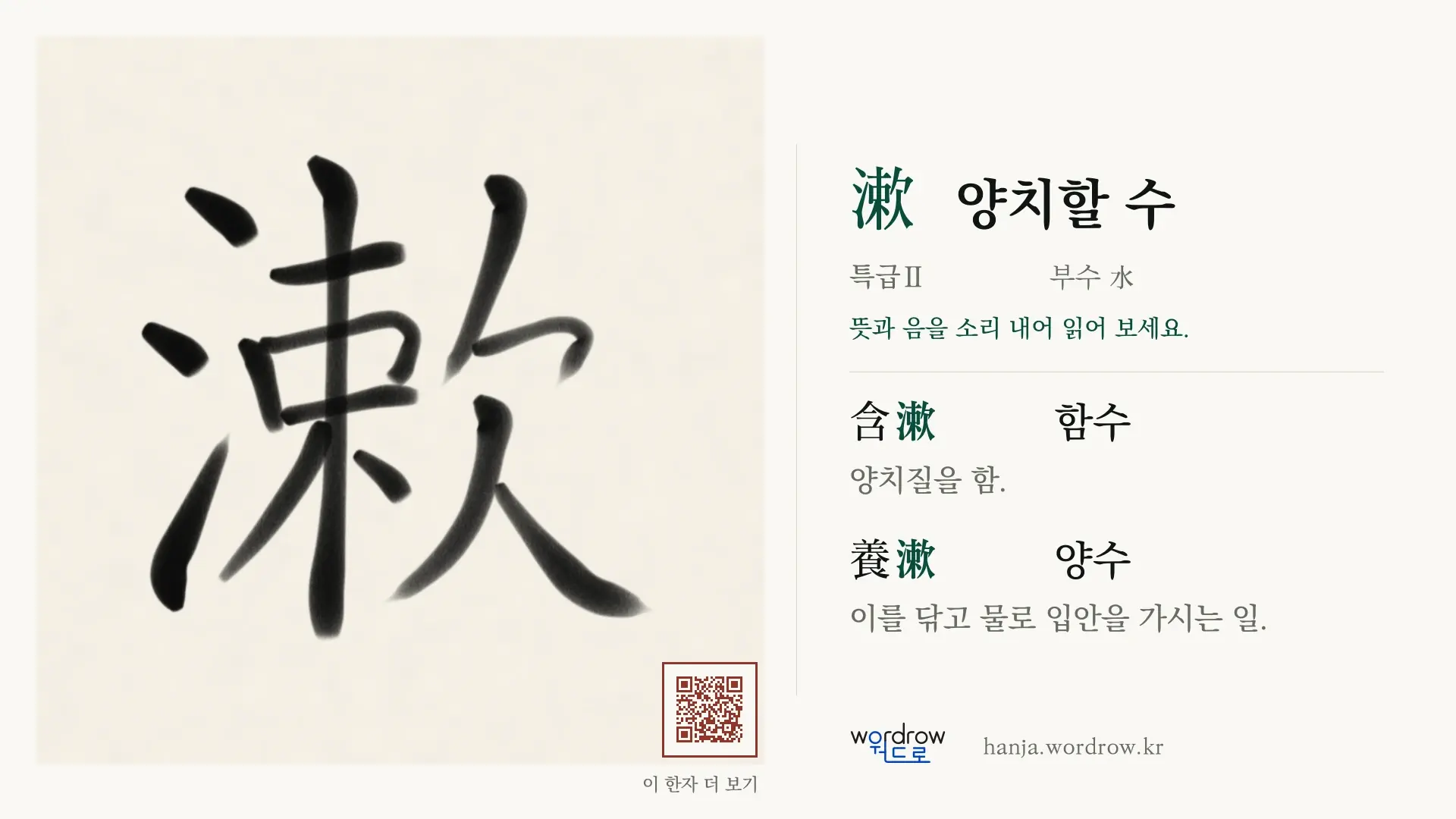 漱 양치할 수 붓글씨 영상 미리보기