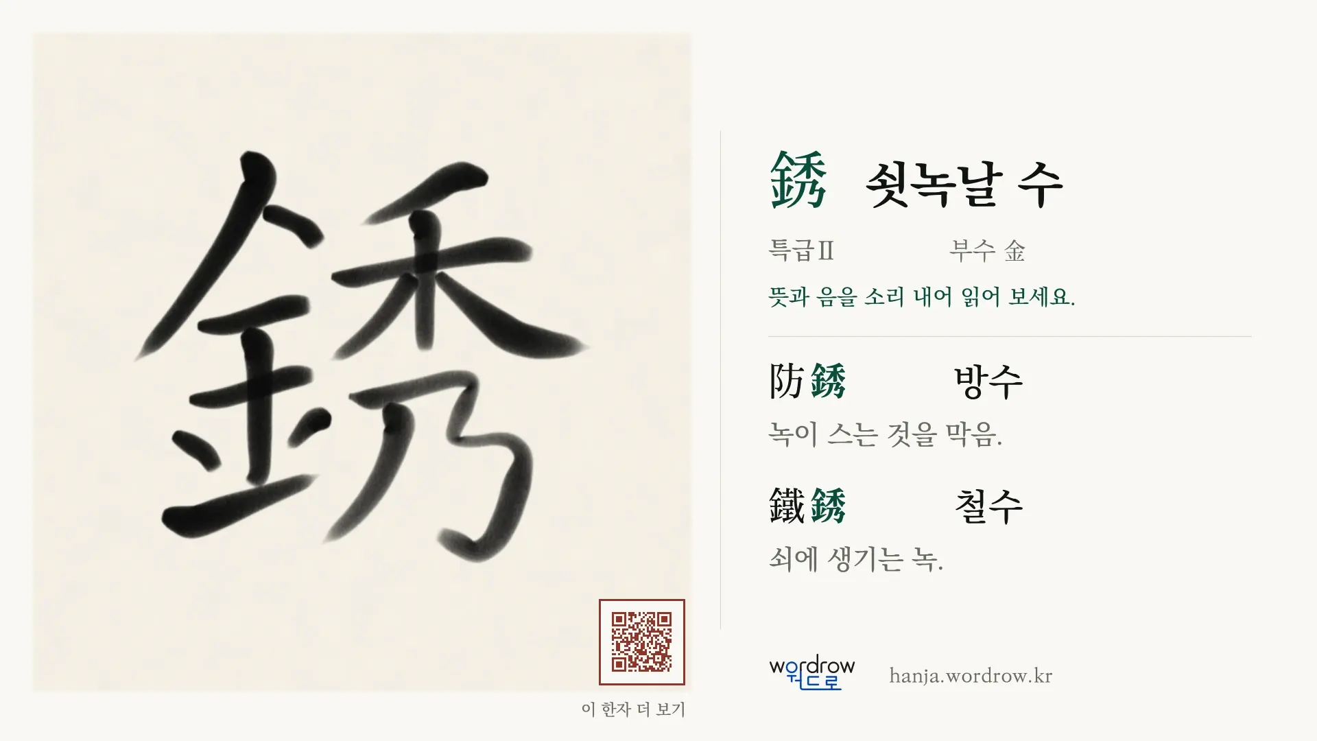 銹 쇳녹날 수 붓글씨 영상 미리보기