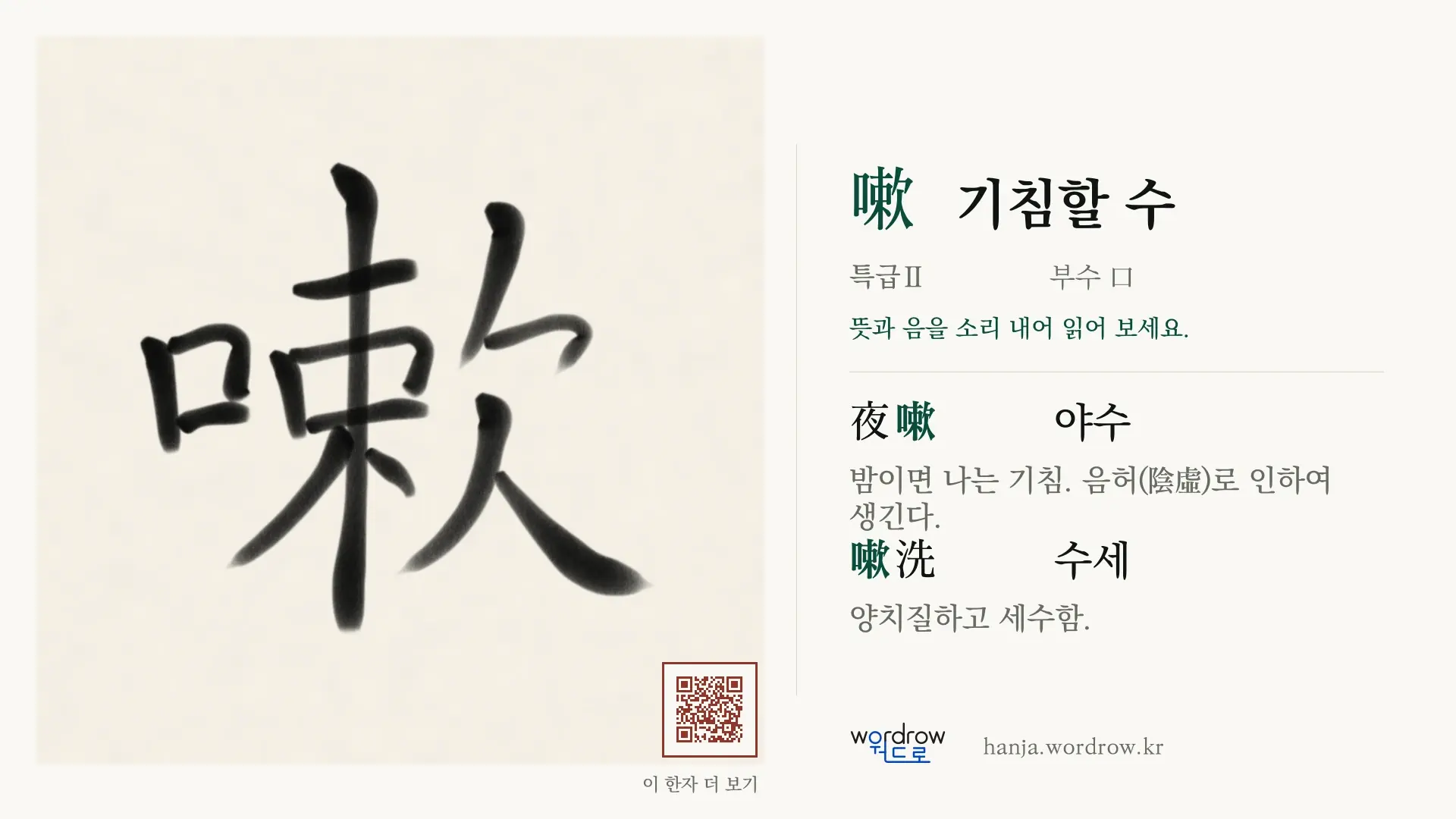 嗽 기침할 수 붓글씨 영상 미리보기