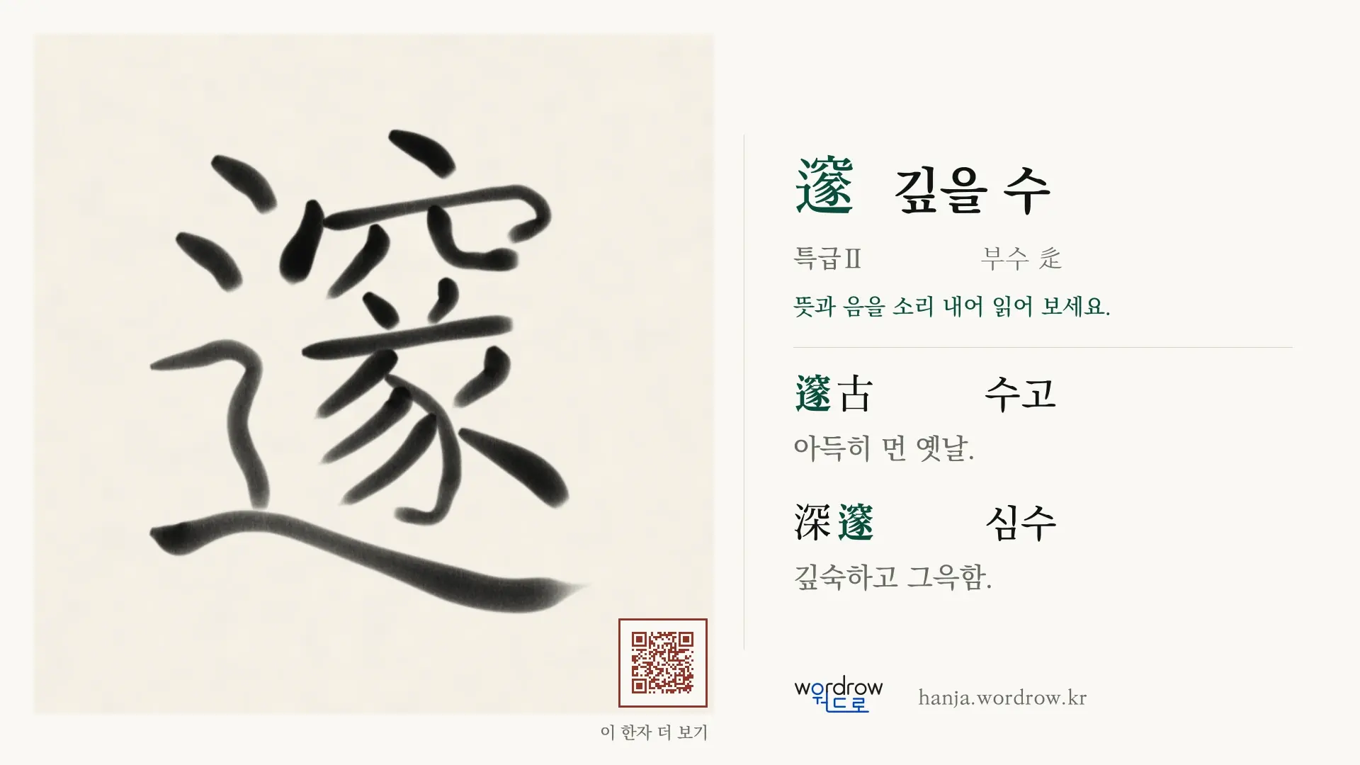 邃 깊을 수 붓글씨 영상 미리보기