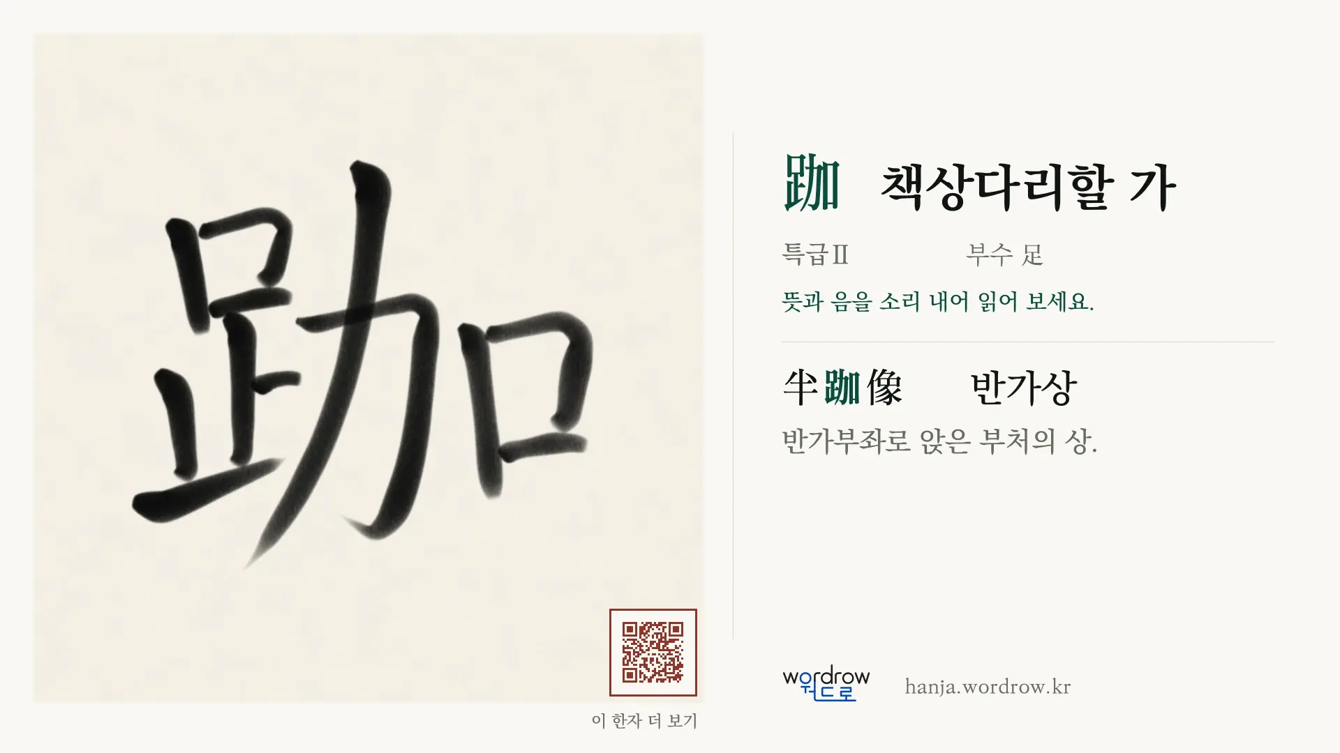 跏 책상다리할 가 붓글씨 영상 미리보기
