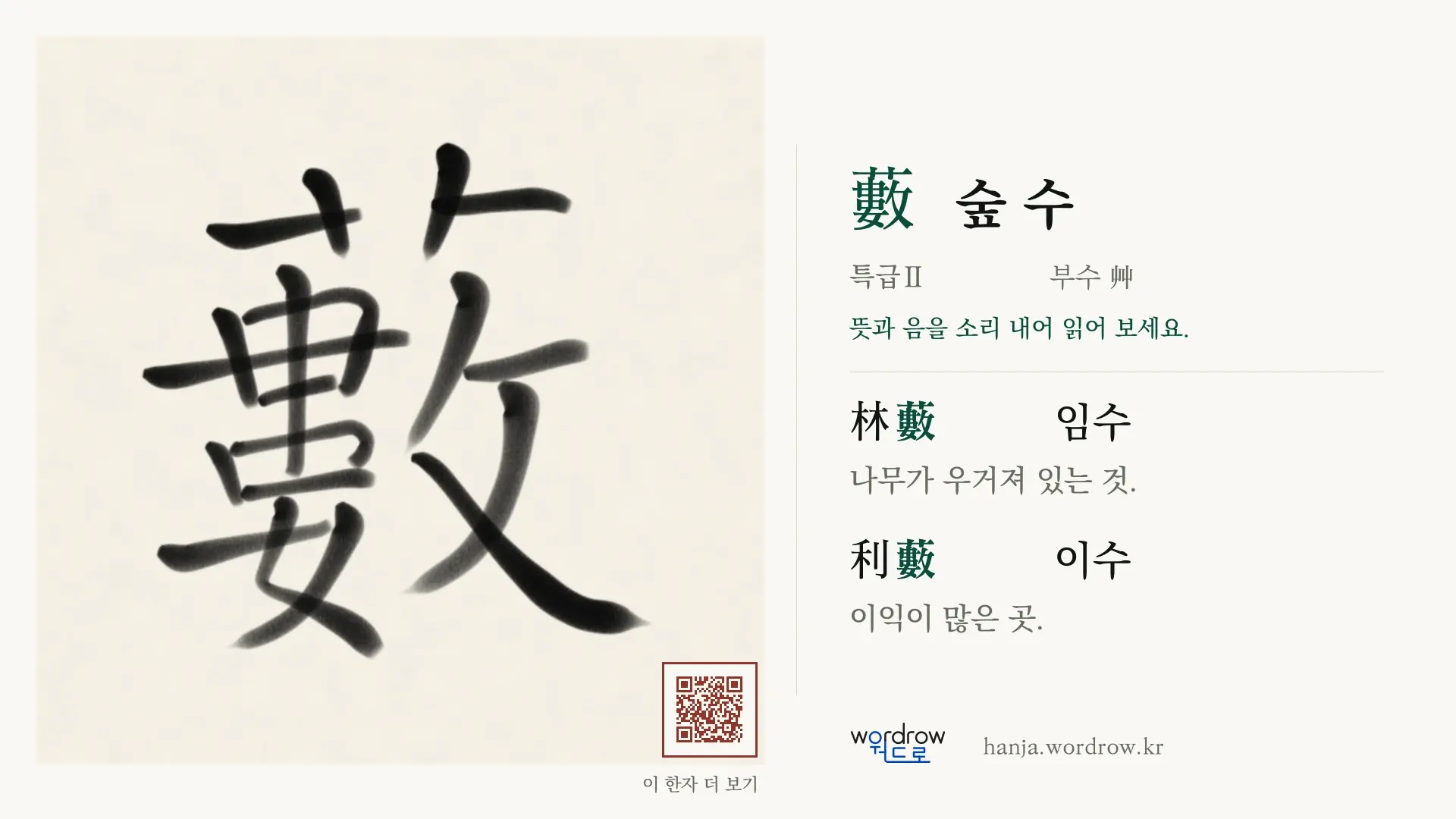 藪 숲 수 붓글씨 영상 미리보기