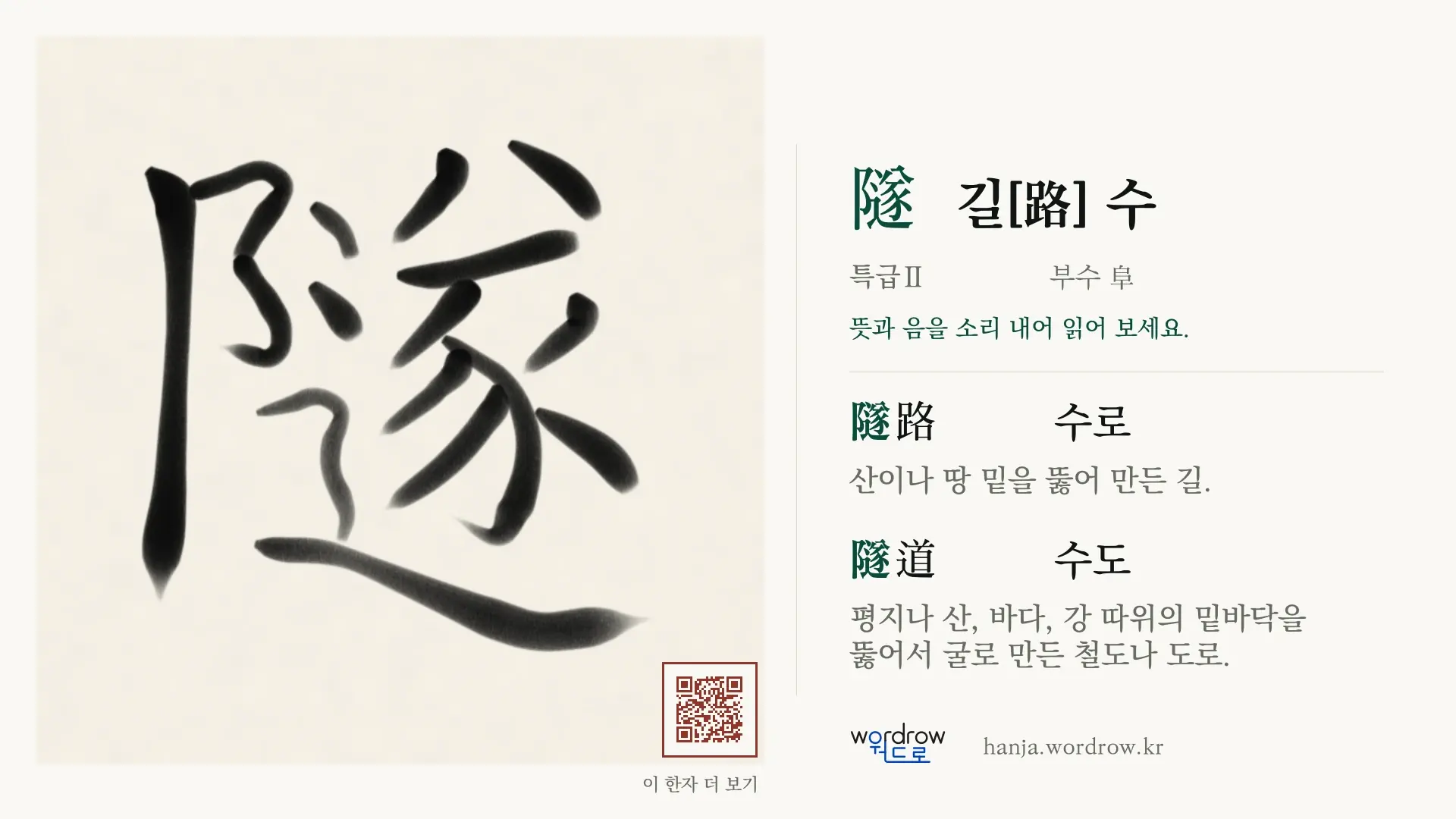 隧 길[路] 수 붓글씨 영상 미리보기