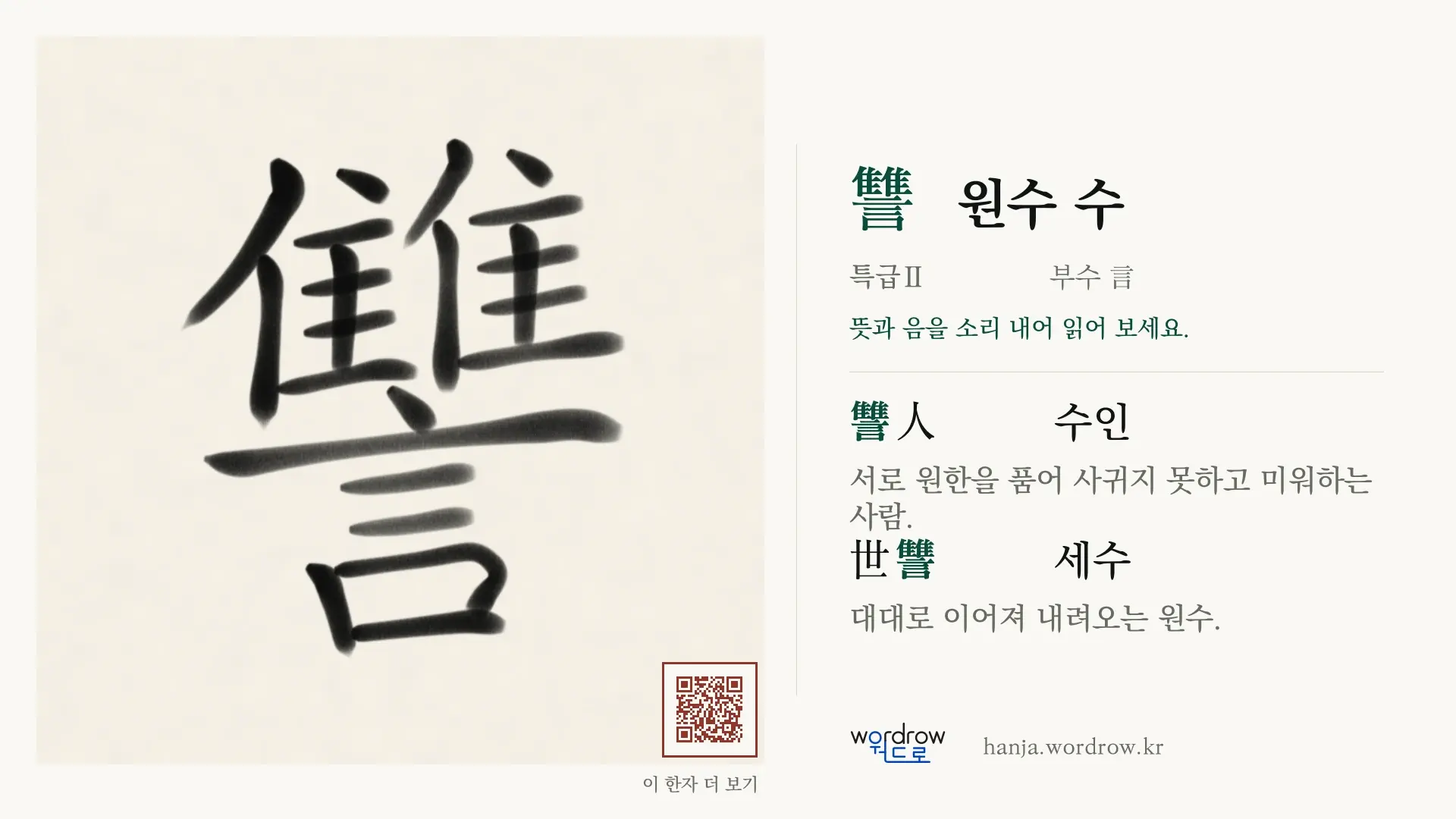 讐 원수 수 붓글씨 영상 미리보기