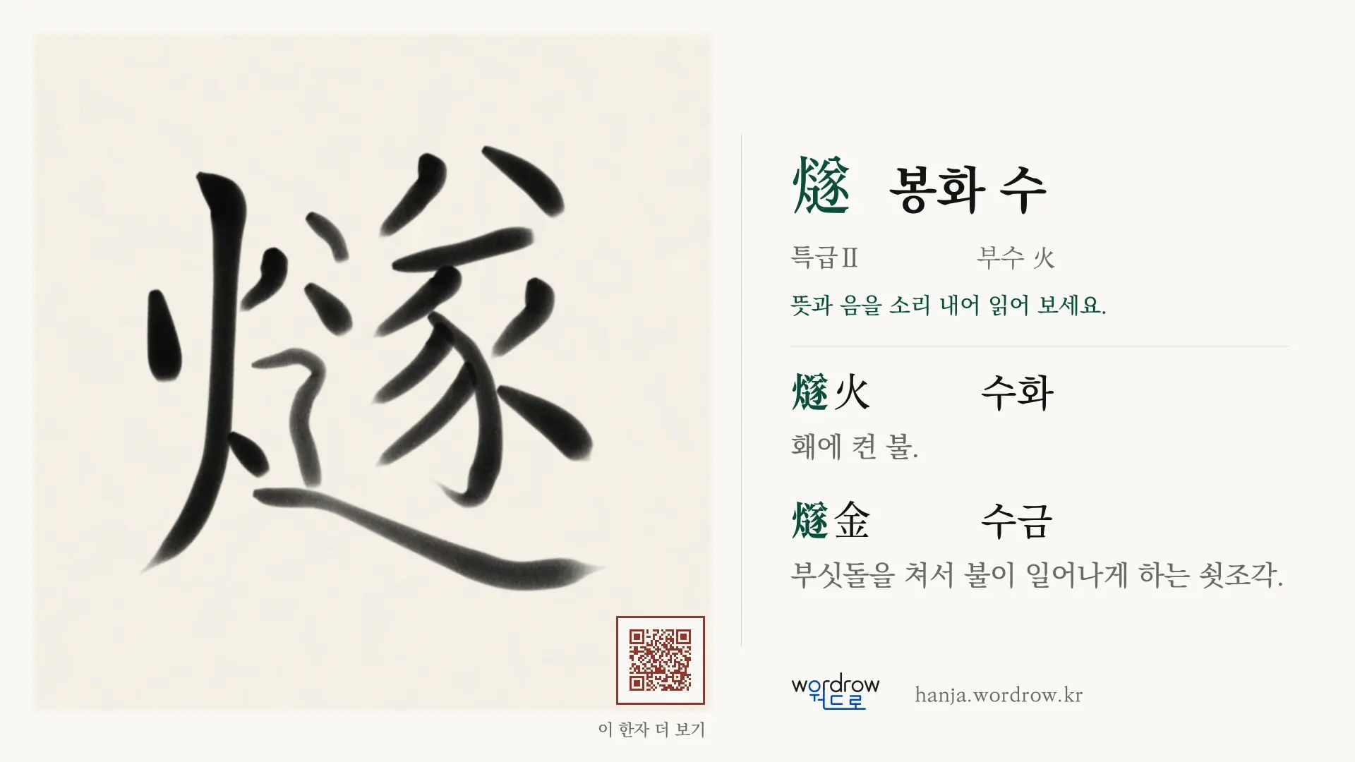 燧 봉화 수 붓글씨 영상 미리보기