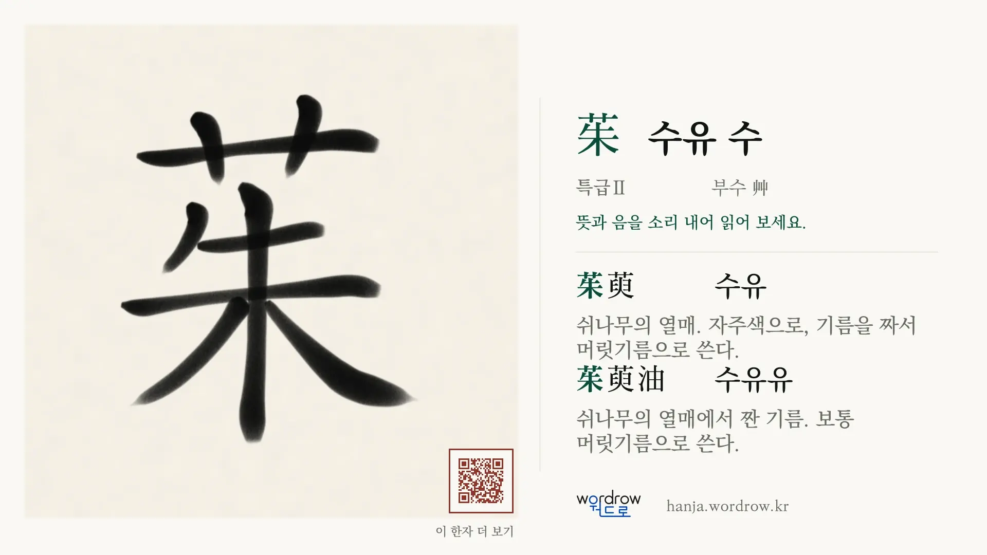 茱 수유 수 붓글씨 영상 미리보기