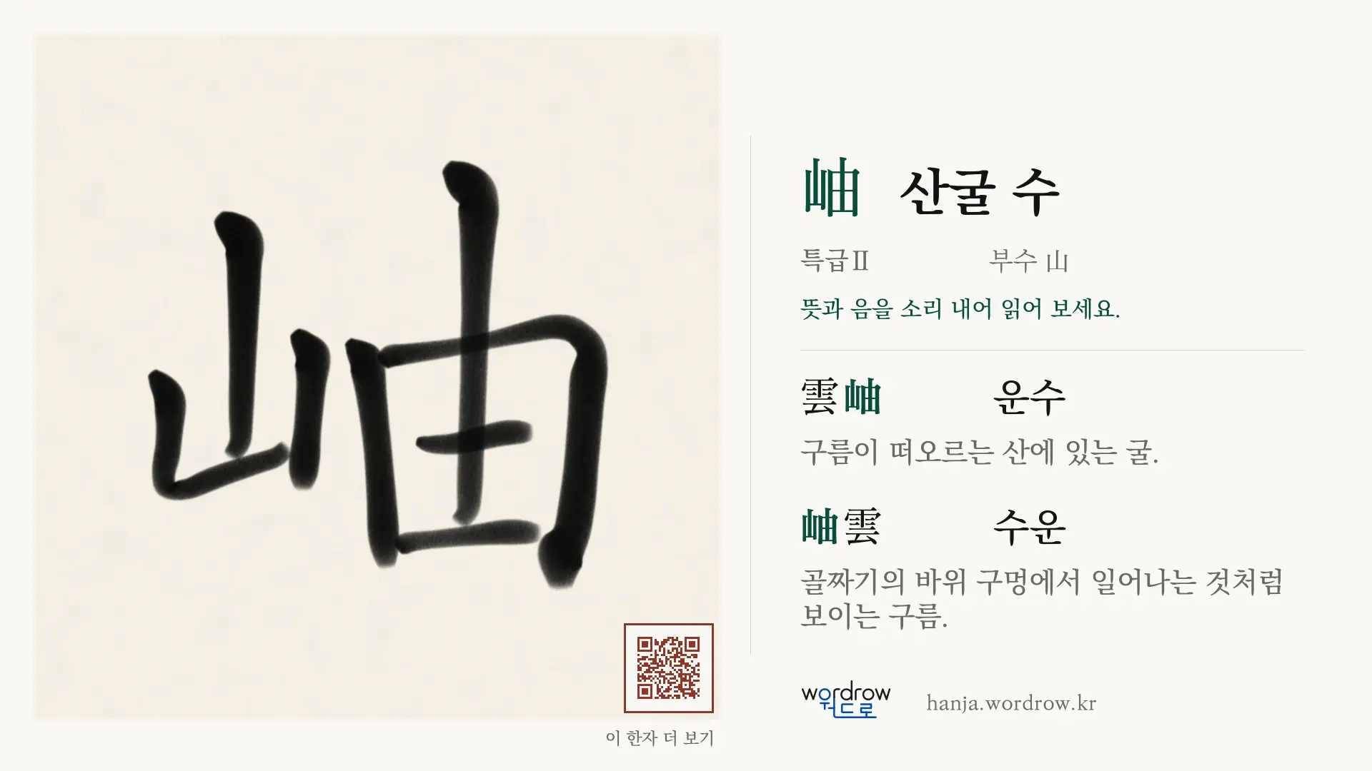 岫 산굴 수 붓글씨 영상 미리보기