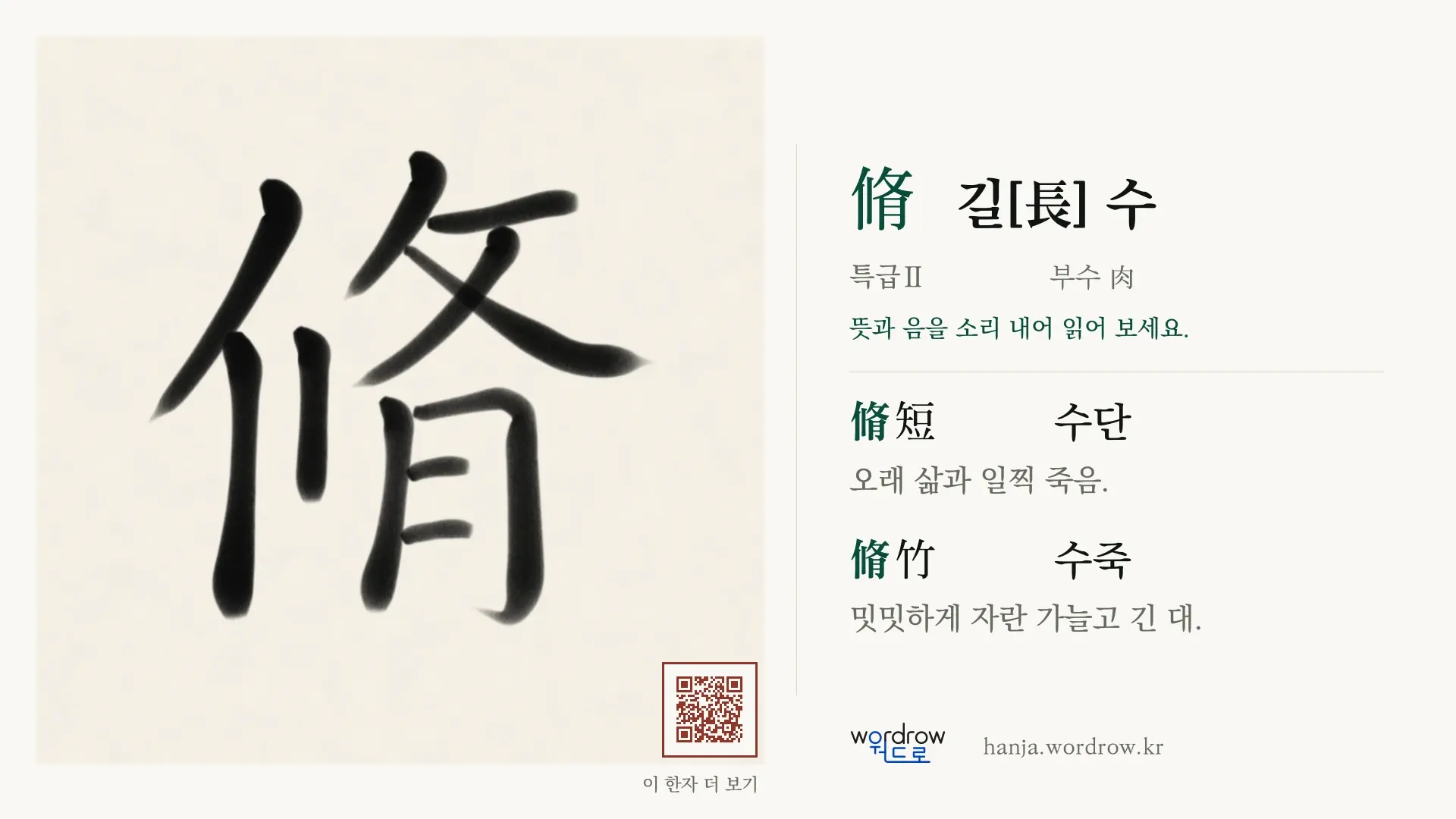 脩 길[長] 수 붓글씨 영상 미리보기
