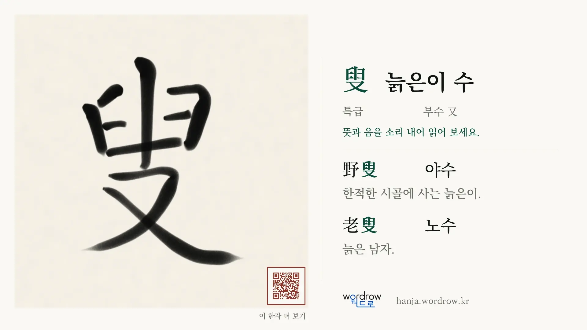 叟 늙은이 수 붓글씨 영상 미리보기