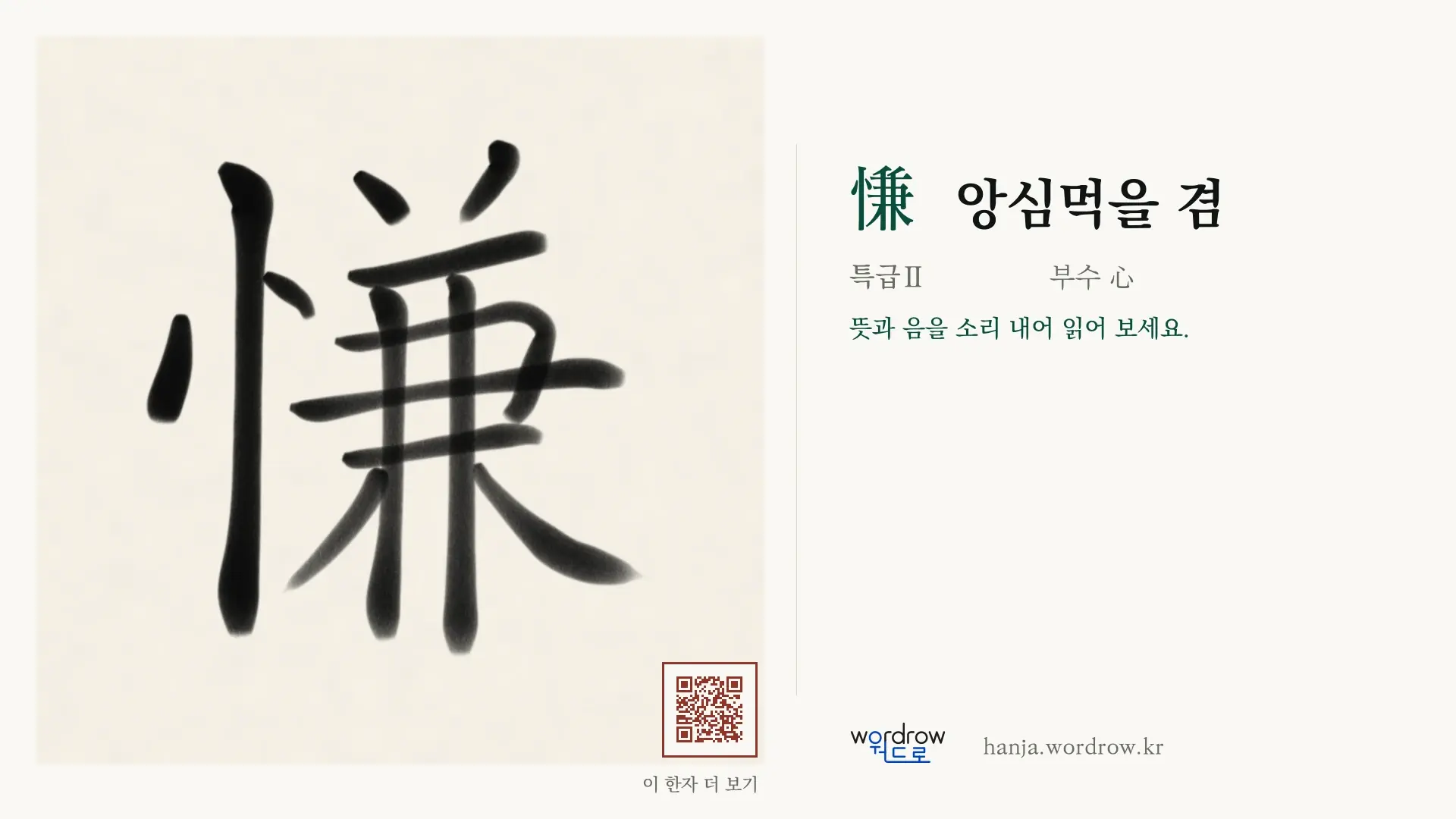 慊 앙심먹을 겸 붓글씨 영상 미리보기