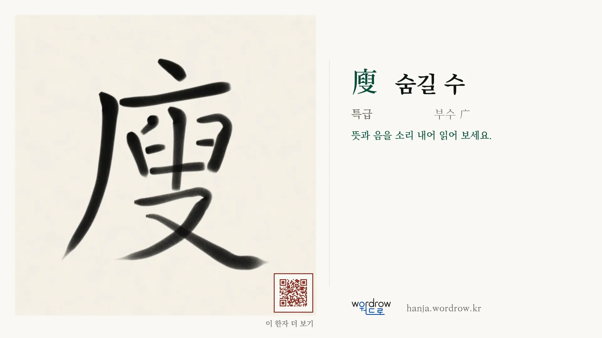廋 숨길 수 붓글씨 영상 미리보기