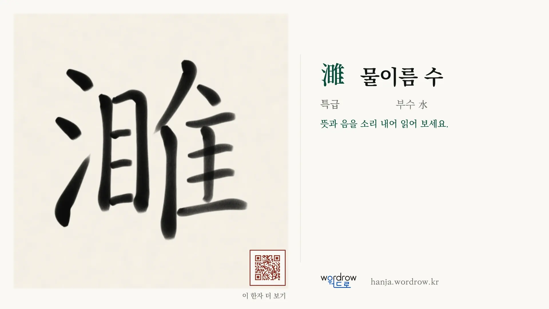 濉 물이름 수 붓글씨 영상 미리보기