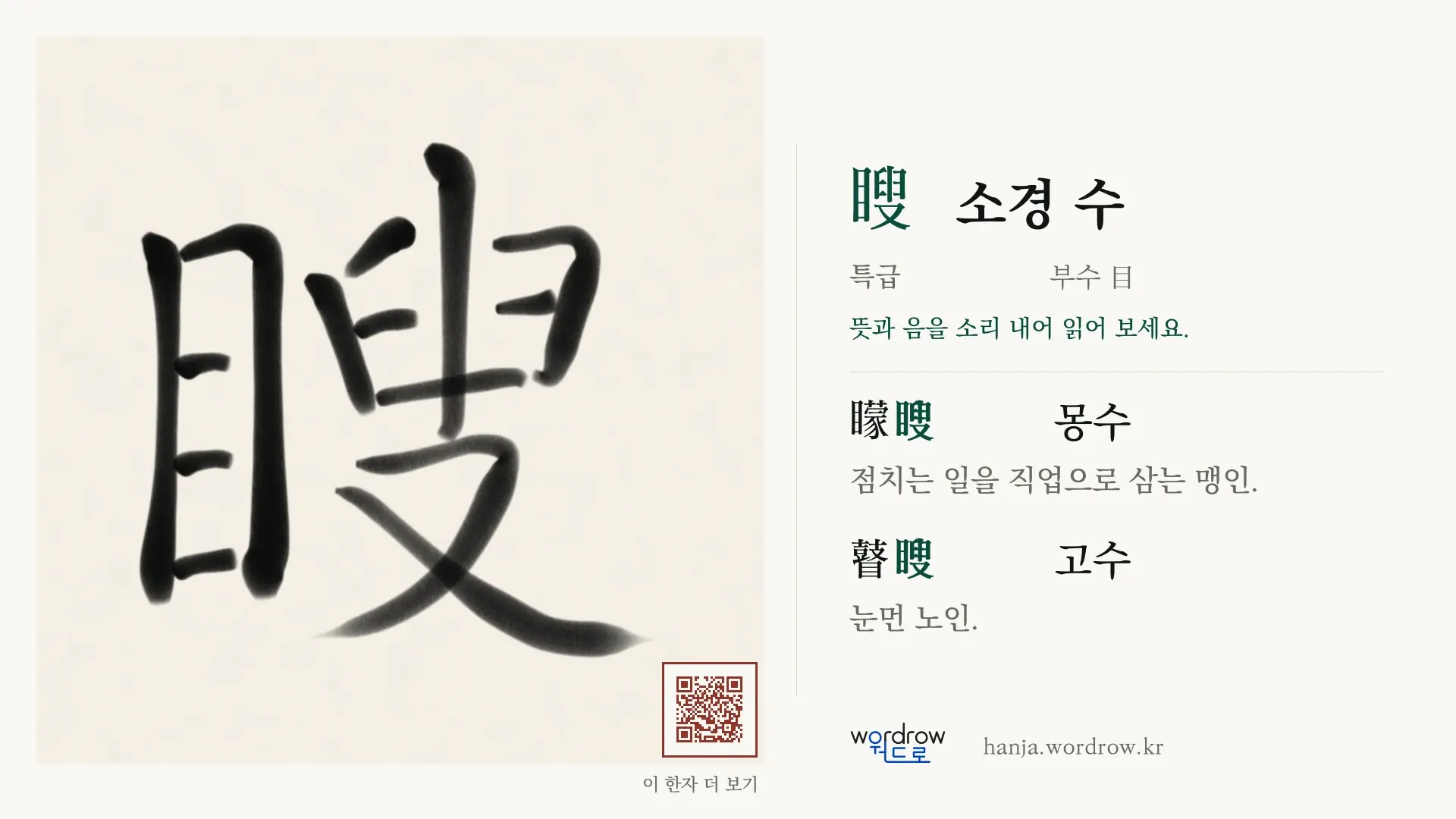 瞍 소경 수 붓글씨 영상 미리보기
