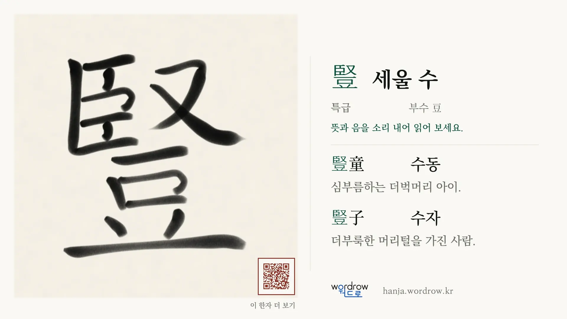 豎 세울 수 붓글씨 영상 미리보기