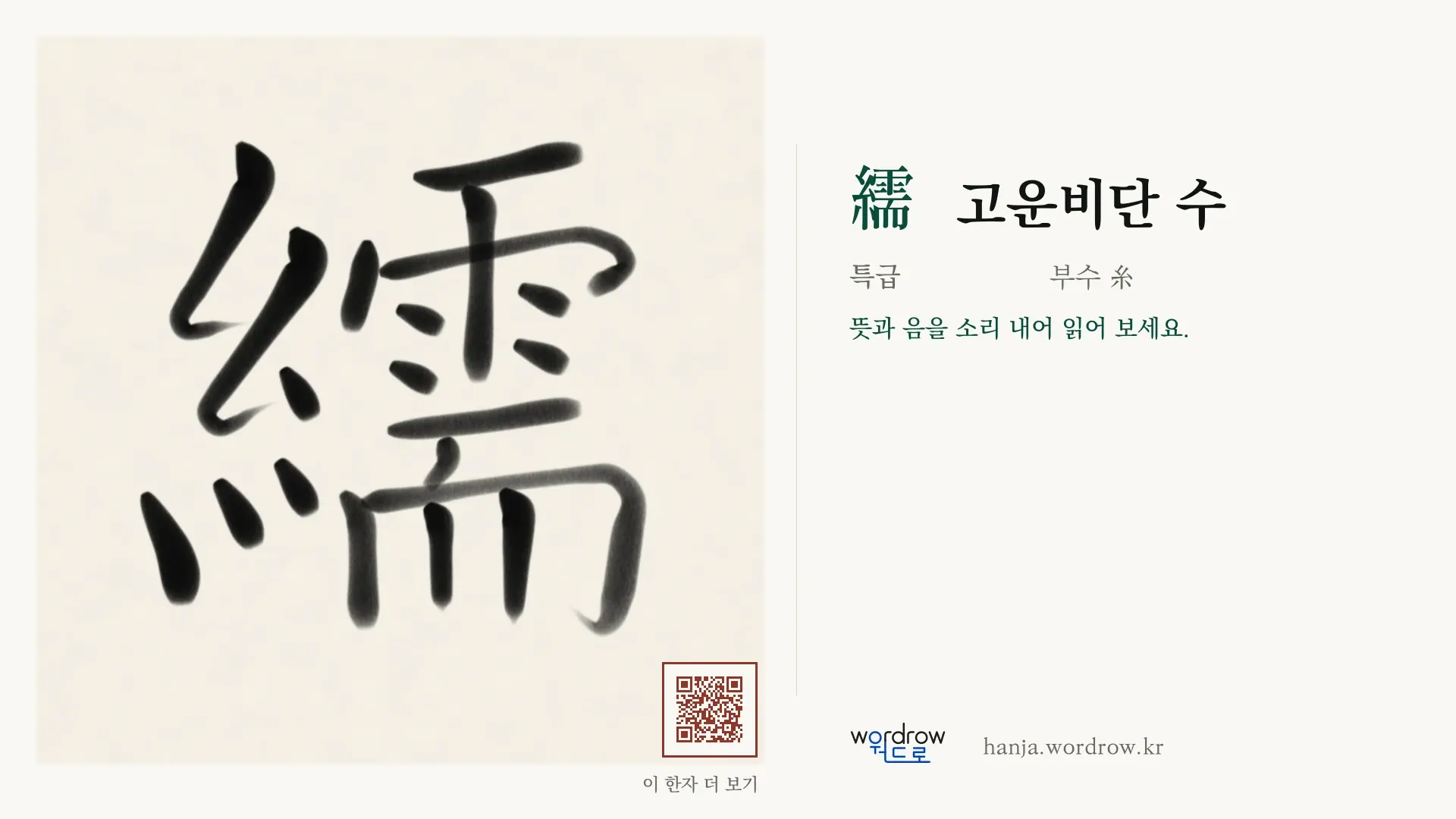 繻 고운비단 수 붓글씨 영상 미리보기