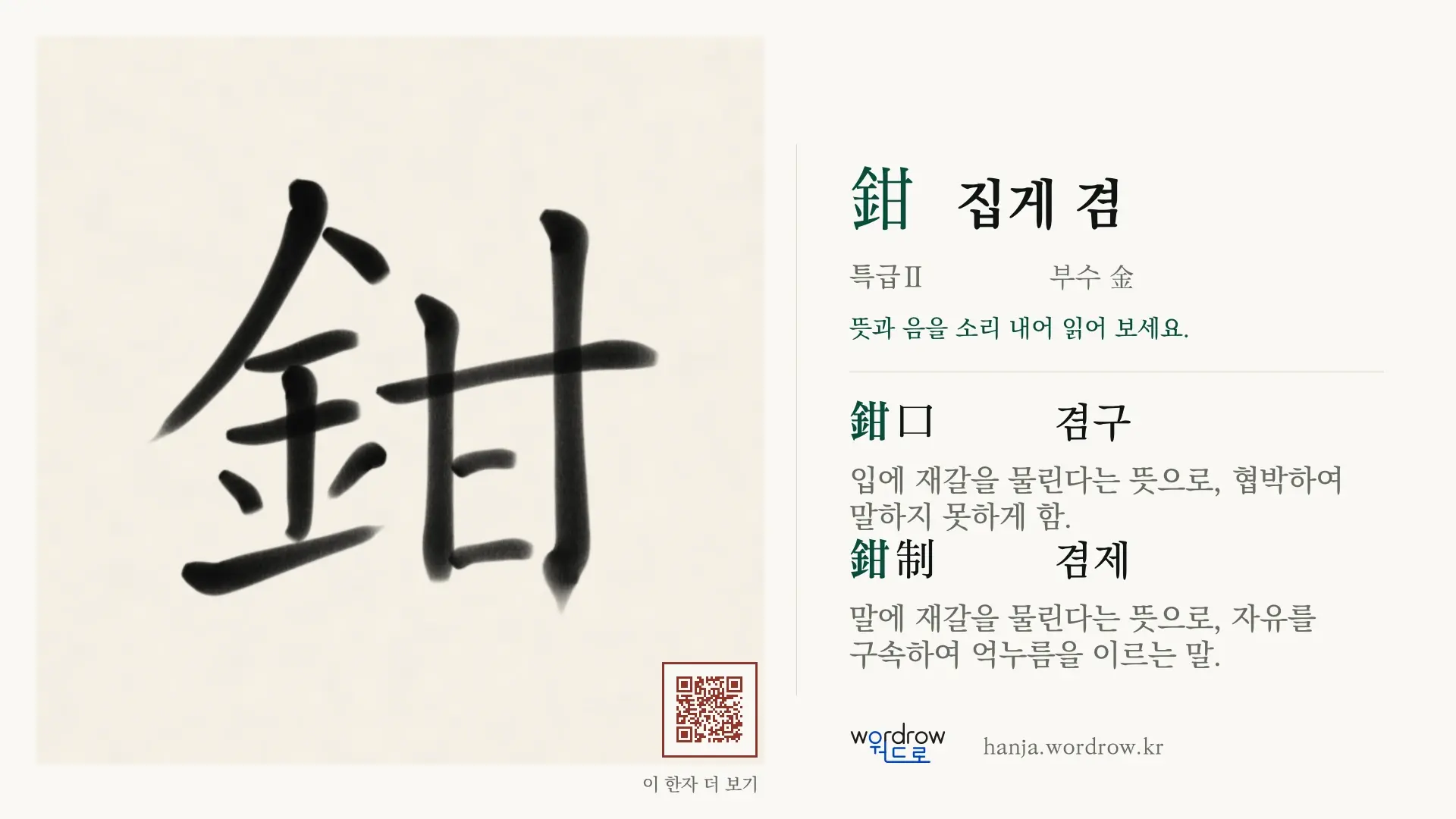 鉗 집게 겸 붓글씨 영상 미리보기