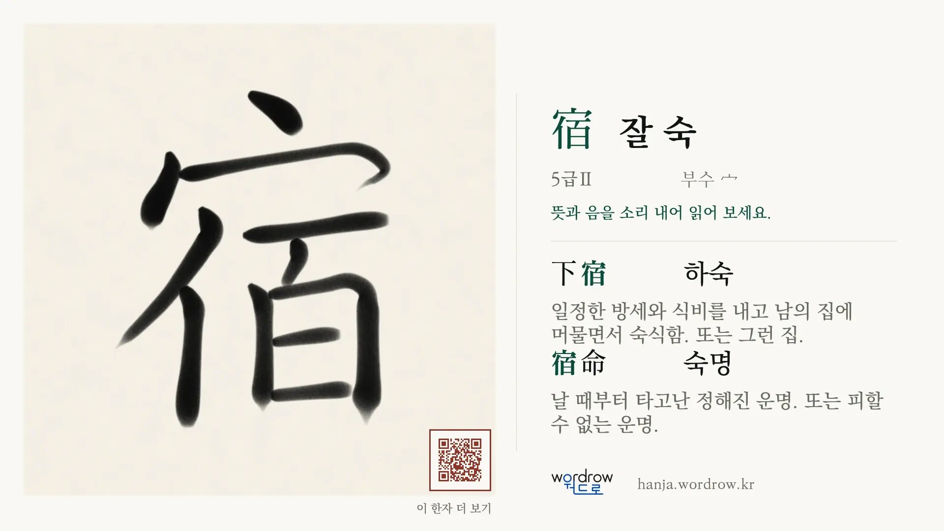 宿 잘 숙 붓글씨 영상 미리보기