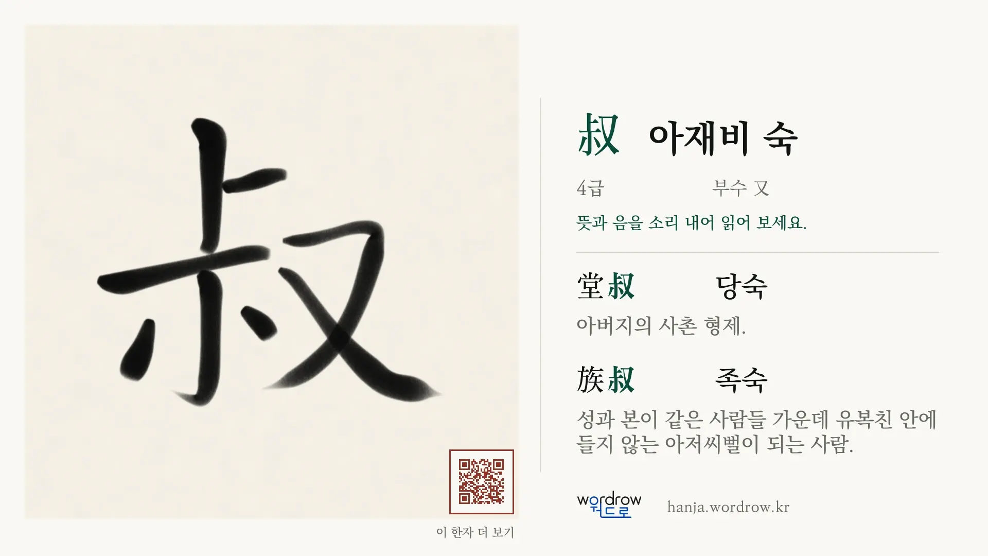 叔 아재비 숙 붓글씨 영상 미리보기