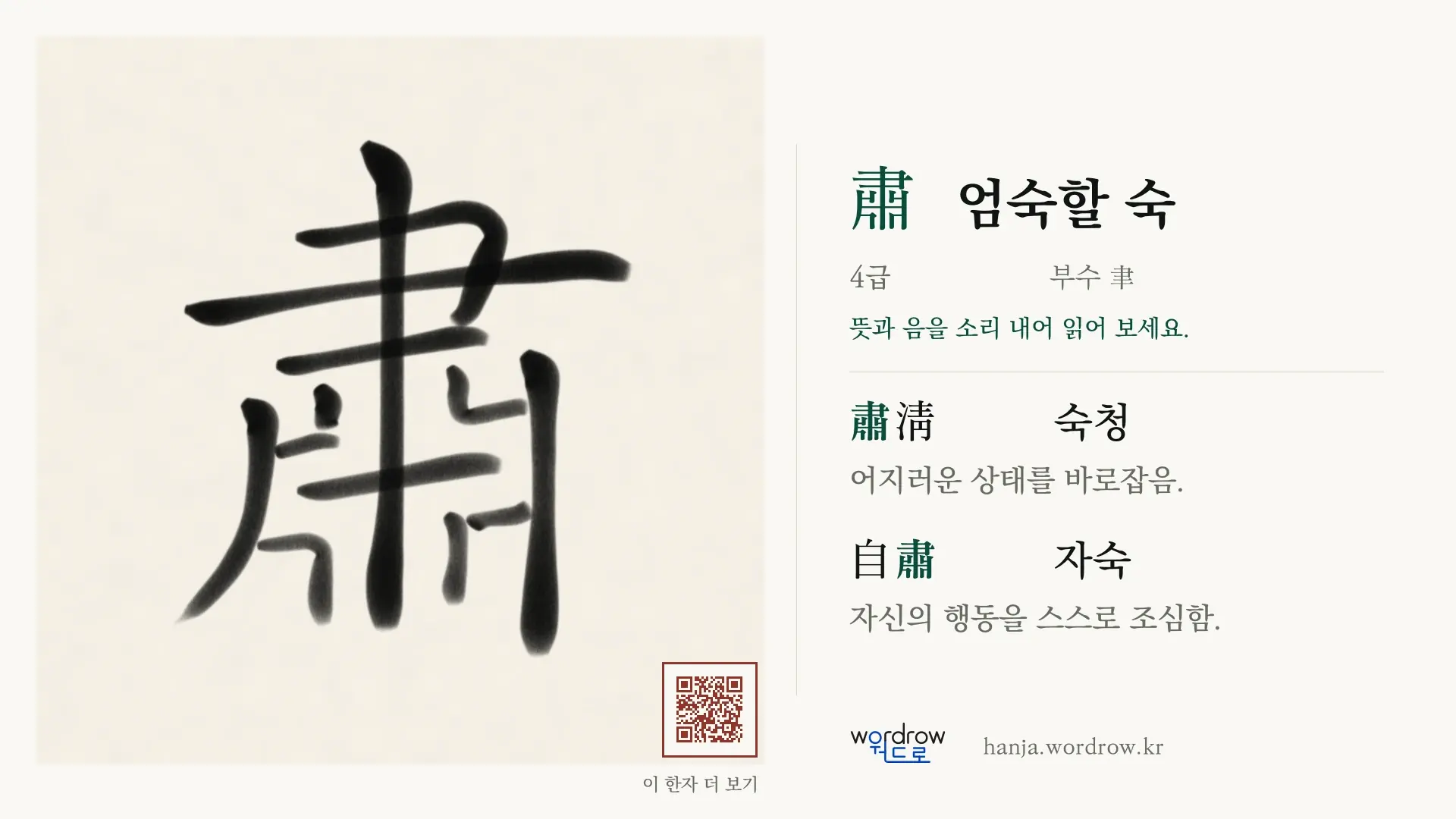 肅 엄숙할 숙 붓글씨 영상 미리보기