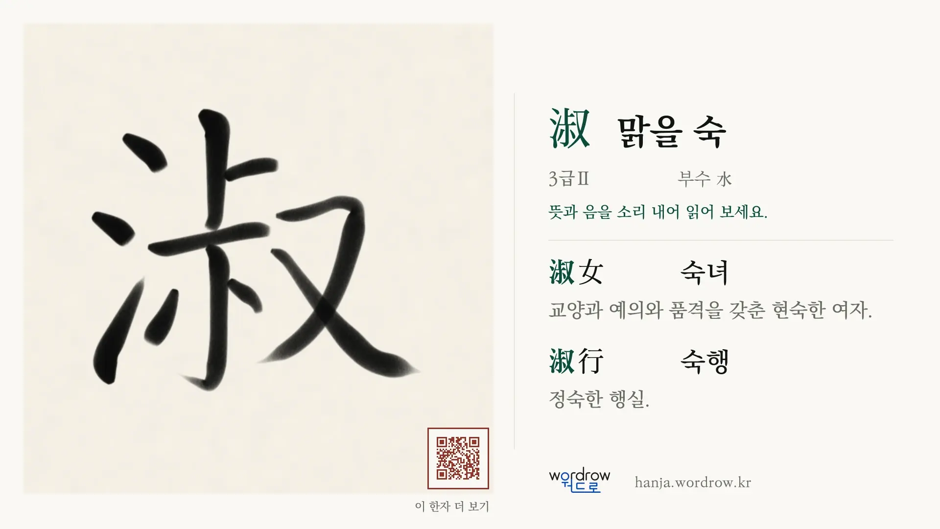 淑 맑을 숙 붓글씨 영상 미리보기